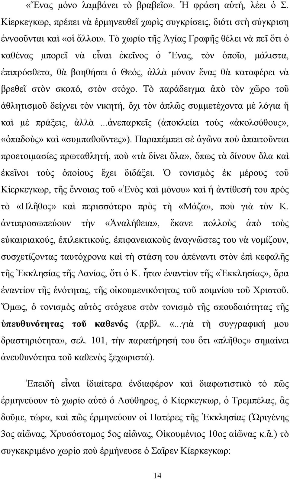 Τὸ παράδειγμα ἀπὸ τὸν χῶρο τοῦ ἀθλητισμοῦ δείχνει τὸν νικητή, ὄχι τὸν ἁπλῶς συμμετέχοντα μὲ λόγια ἤ καὶ μὲ πράξεις, ἀλλὰ...ἀνεπαρκεῖς (ἀποκλείει τοὺς «ἀκολούθους», «ὀπαδοὺς» καὶ «συμπαθοῦντες»).