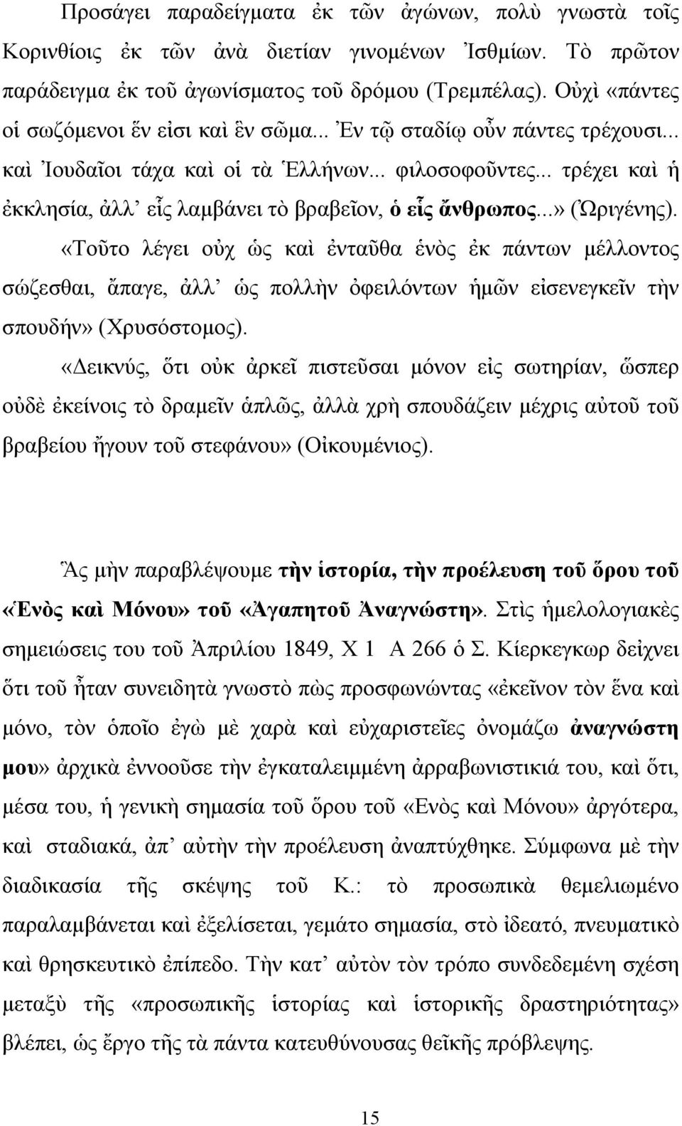 .. τρέχει καὶ ἡ ἐκκλησία, ἀλλ εἷς λαμβάνει τὸ βραβεῖον, ὁ εἷς ἄνθρωπος...» (Ὠριγένης).