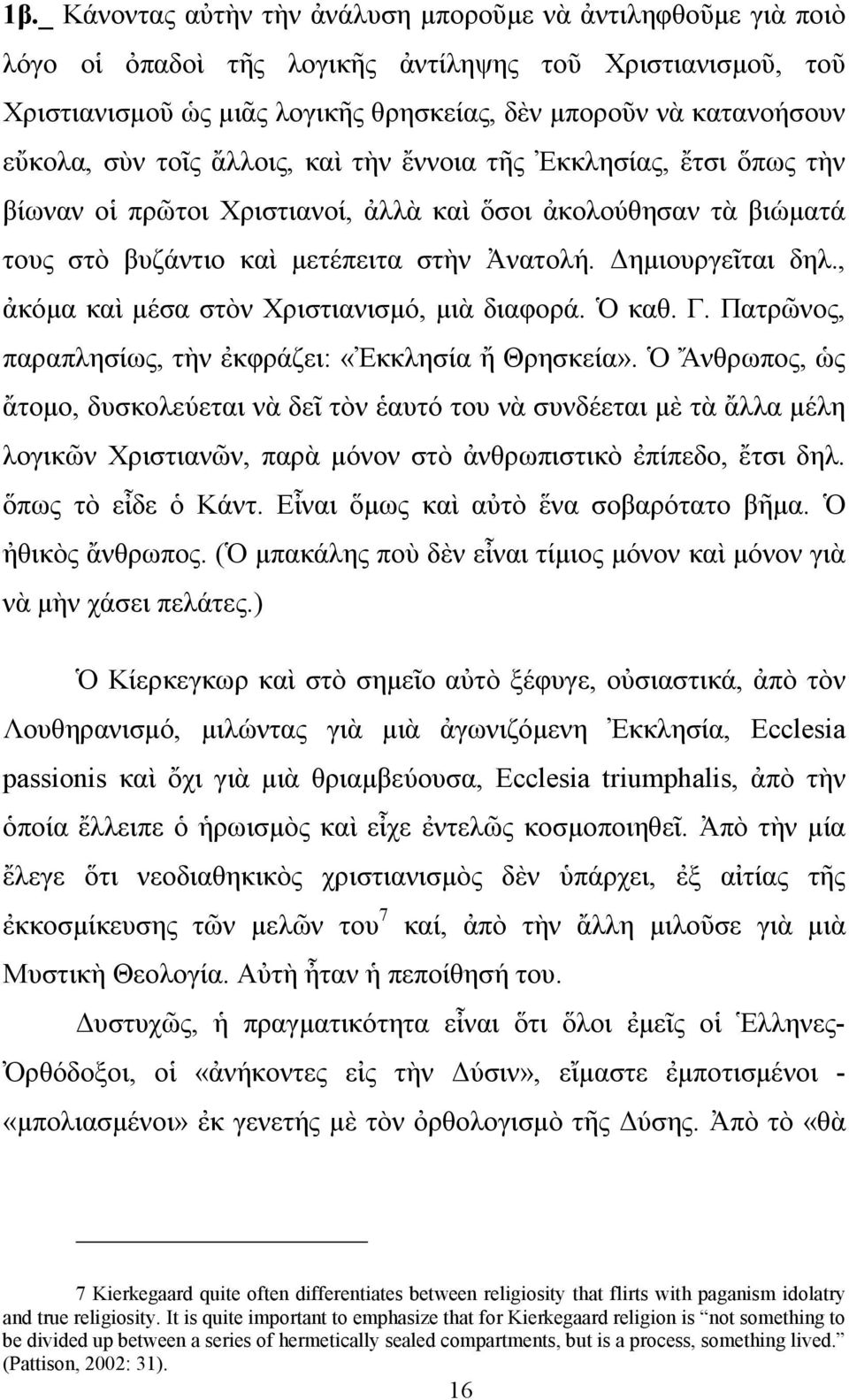 , ἀκόμα καὶ μέσα στὸν Χριστιανισμό, μιὰ διαφορά. Ὁ καθ. Γ. Πατρῶνος, παραπλησίως, τὴν ἐκφράζει: «Ἐκκλησία ἤ Θρησκεία».