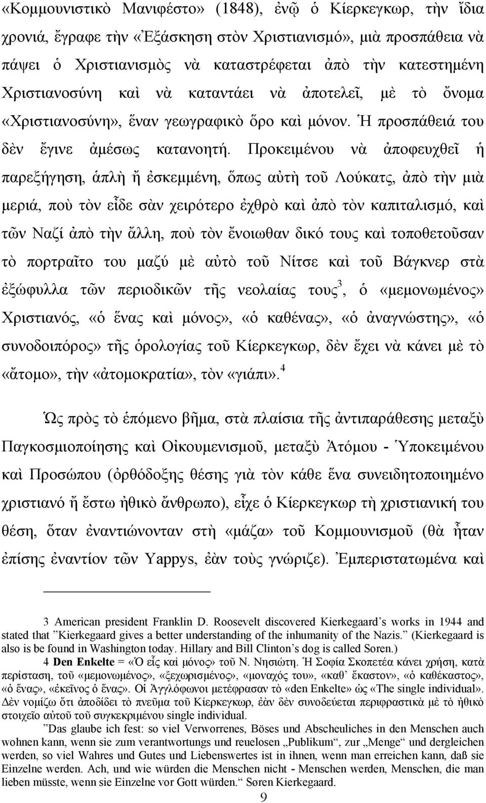 Προκειμένου νὰ ἀποφευχθεῖ ἡ παρεξήγηση, ἁπλὴ ἤ ἐσκεμμένη, ὅπως αὐτὴ τοῦ Λούκατς, ἀπὸ τὴν μιὰ μεριά, ποὺ τὸν εἶδε σὰν χειρότερο ἐχθρὸ καὶ ἀπὸ τὸν καπιταλισμό, καὶ τῶν Ναζί ἀπὸ τὴν ἄλλη, ποὺ τὸν