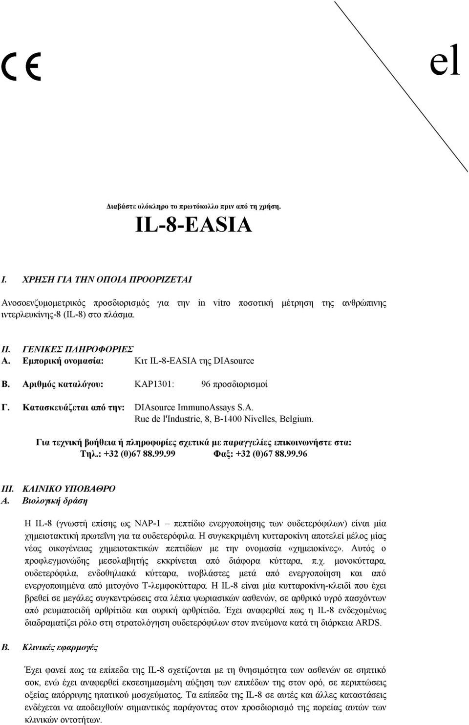 Εμπορική ονομασία: Κιτ IL8EASIA της DIAsource B. Αριθμός καταλόγου: KAP1301: 96 προσδιορισμοί Γ. Κατασκευάζεται από την: DIAsource ImmunoAssays S.A. Rue de l'industrie, 8, B1400 Nivelles, Belgium.