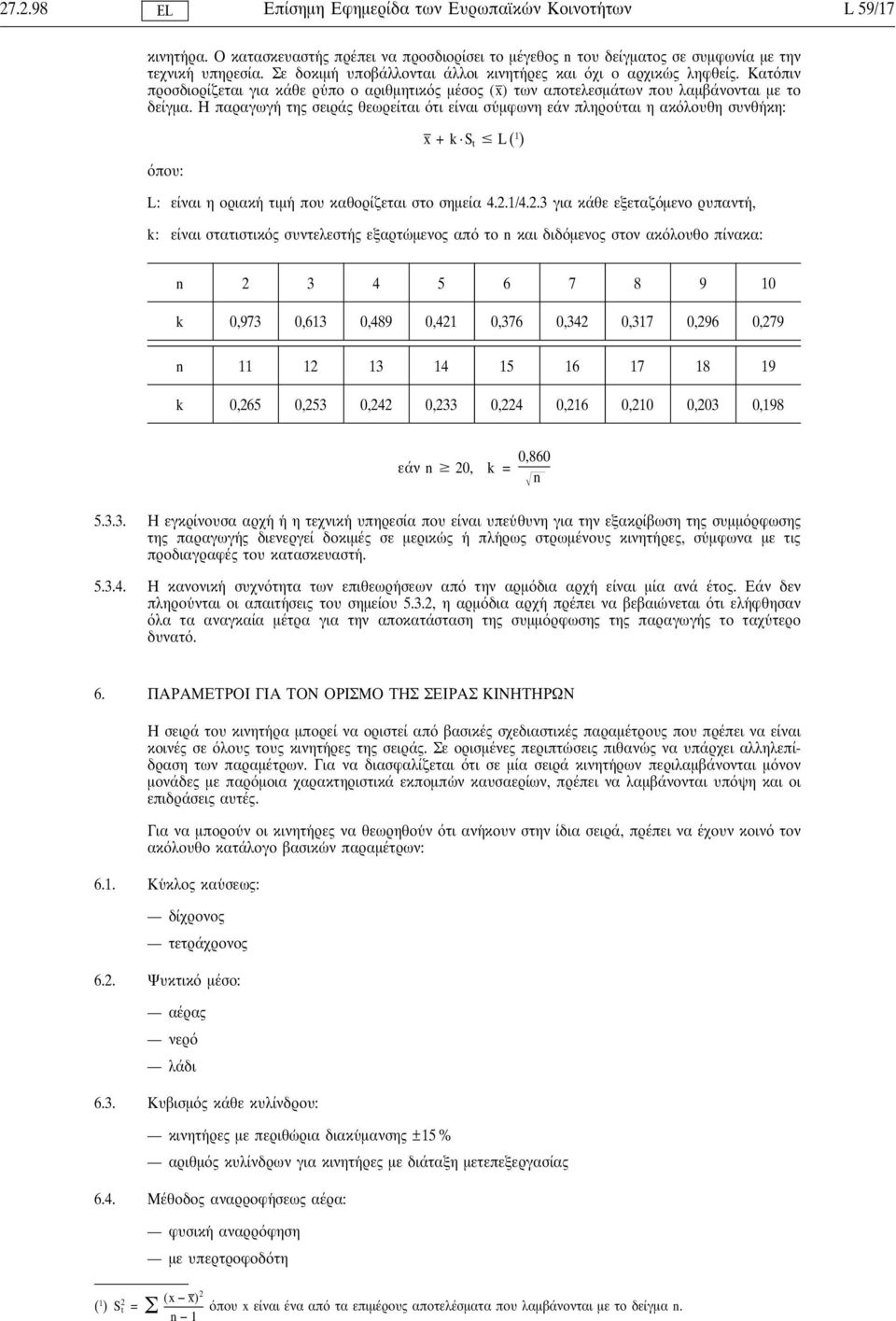 Η παραγωγη της σειράς θεωρείται τι είναι συ µφωνη εάν πληρου ται η ακ λουθη συνθη κη: που: x + k S t L( 1 ) L: είναι η οριακη τιµη που καθορίζεται στο σηµεία 4.2.