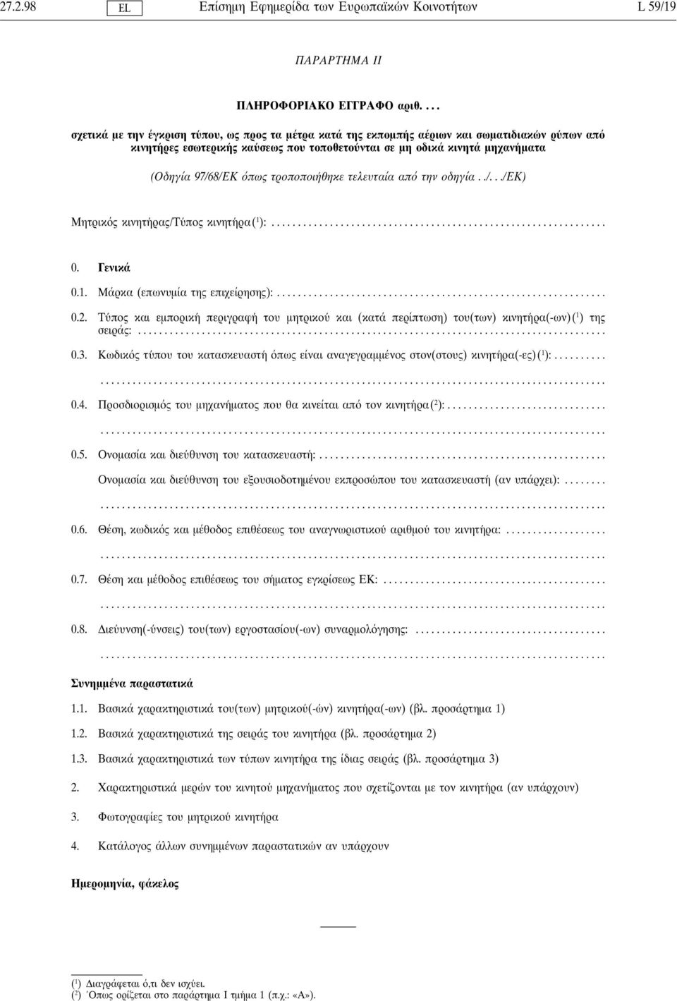 97/68/ΕΚ πως τροποποιη θηκε τελευταία απ την οδηγία../.../εκ) Μητρικ ς κινητη ρας/τυ πος κινητη ρα( 1 ):... 0. Γενικά 0.1. Μάρκα (επωνυµία της επιχείρησης):... 0.2.