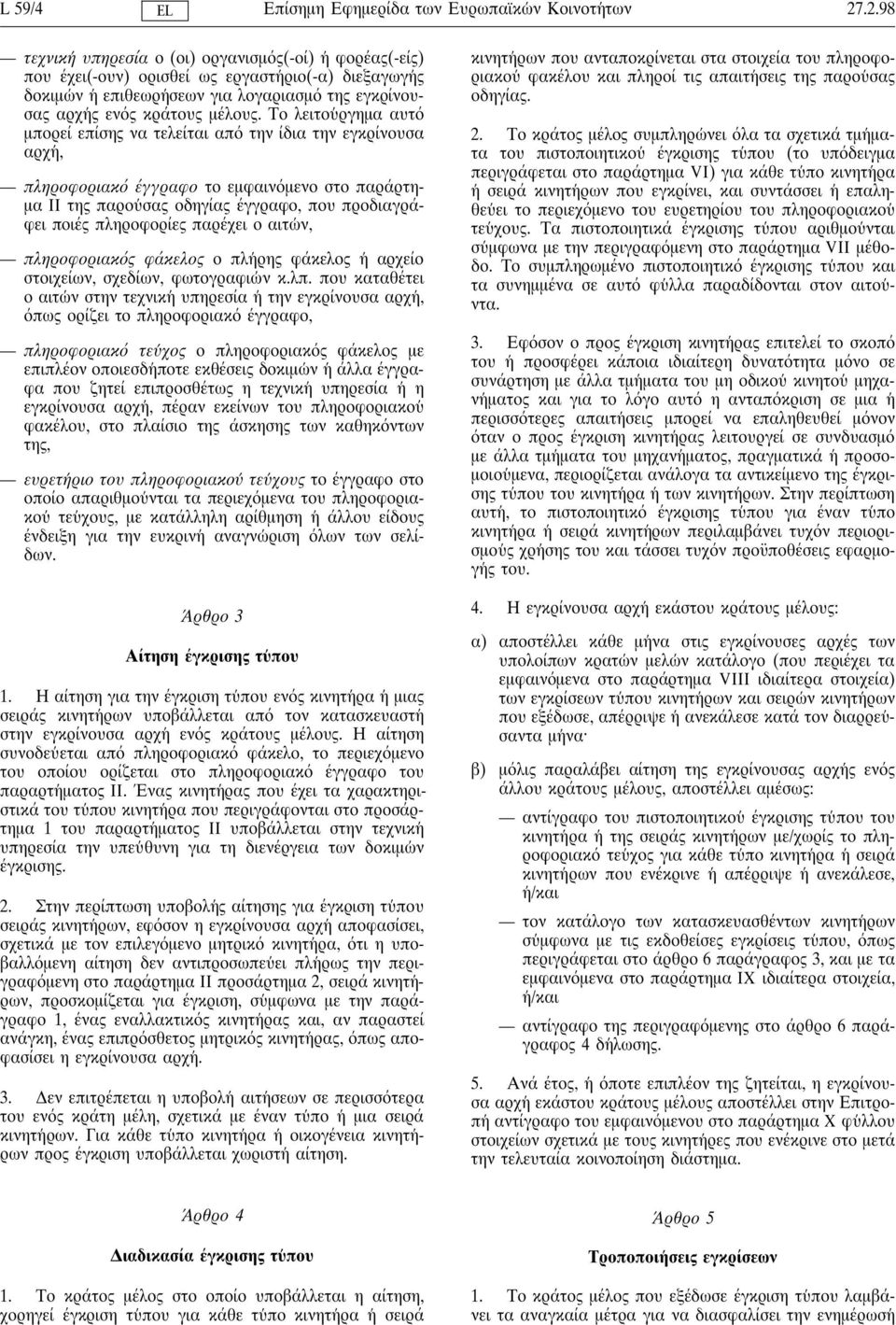 Το λειτου ργηµα αυτ µπορεί επίσης να τελείται απ την ίδια την εγκρίνουσα αρχη, πληροφοριακ έγγραφο το εµφαιν µενο στο παράρτη- µα II της παρου σας οδηγίας έγγραφο, που προδιαγράφει ποιές πληροφορίες
