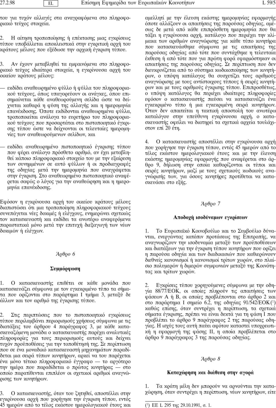 Αν έχουν µεταβληθεί τα εµφαιν µενα στο πληροφοριακ τευ χος ιδιαίτερα στοιχεία, η εγκρίνουσα αρχη του οικείου κράτους µέλους: εκδίδει αναθεωρηµένο φυ λλο η φυ λλα του πληροφοριακου τευ χους, πως