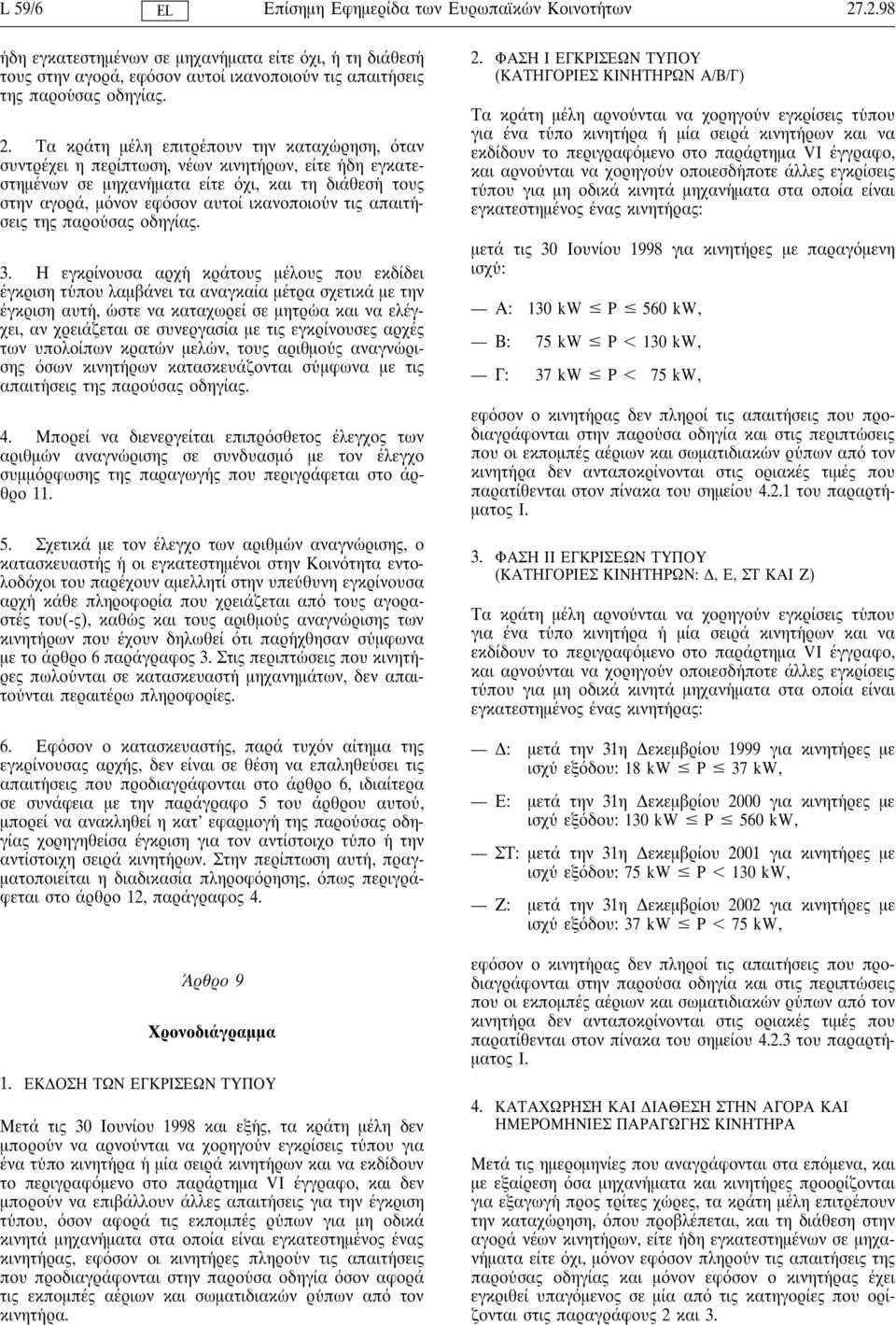 ν τις απαιτη σεις της παρου σας οδηγίας. 3.