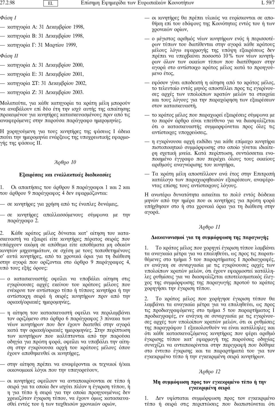 Μολαταυ τα, για κάθε κατηγορία τα κράτη µέλη µπορου ν να αναβάλουν επί δυ ο έτη την ισχυ αυτη ς της απαίτησης προκειµένου για κινητη ρες κατασκευασµένους πριν απ τις αναφερ µενες στην παρου σα