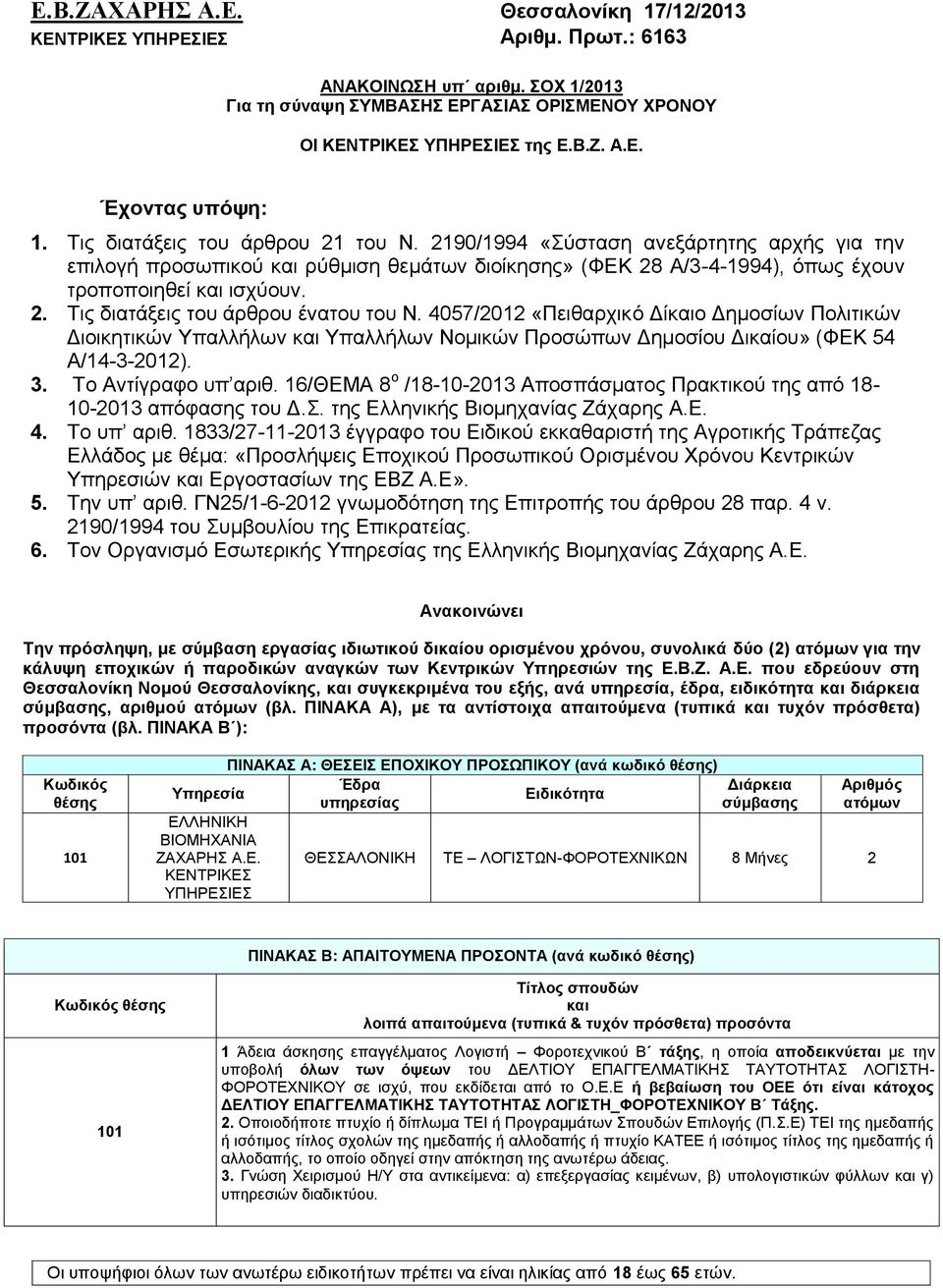 4057/2012 «Πειθαρχικό Δίκαιο Δημοσίων Πολιτικών Διοικητικών Υπαλλήλων και Υπαλλήλων Νομικών Προσώπων Δημοσίου Δικαίου» (ΦΕΚ 54 Α/14-3-2012). 3. Το Αντίγραφο υπ αριθ.