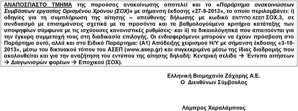 3, σε συνδυασμό με επισημάνσεις σχετικά με τα προσόντα και τα βαθμολογούμενα κριτήρια κατάταξης των υποψηφίων σύμφωνα με τις ισχύουσες κανονιστικές ρυθμίσεις και ii) τα δικαιολογητικά που απαιτούνται