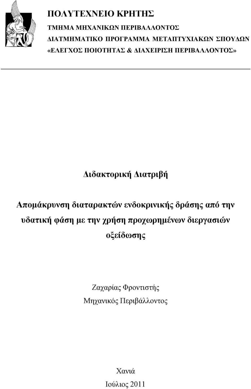 Γηαηξηβή Απνκάθξπλζε δηαηαξαθηώλ ελδνθξηληθήο δξάζεο από ηελ πδαηηθή θάζε κε ηελ