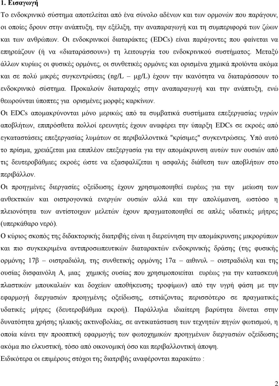 Μεηαλφ άθθςκ ηονίςξ μζ θοζζηέξ μνιυκεξ, μζ ζοκεεηζηέξ μνιυκεξ ηαζ μνζζιέκα πδιζηά πνμσυκηα αηυια ηαζ ζε πμθφ ιζηνέξ ζοβηεκηνχζεζξ (ng/l ιg/l) έπμοκ ηδκ ζηακυηδηα κα δζαηανάζζμοκ ημ εκδμηνζκζηυ