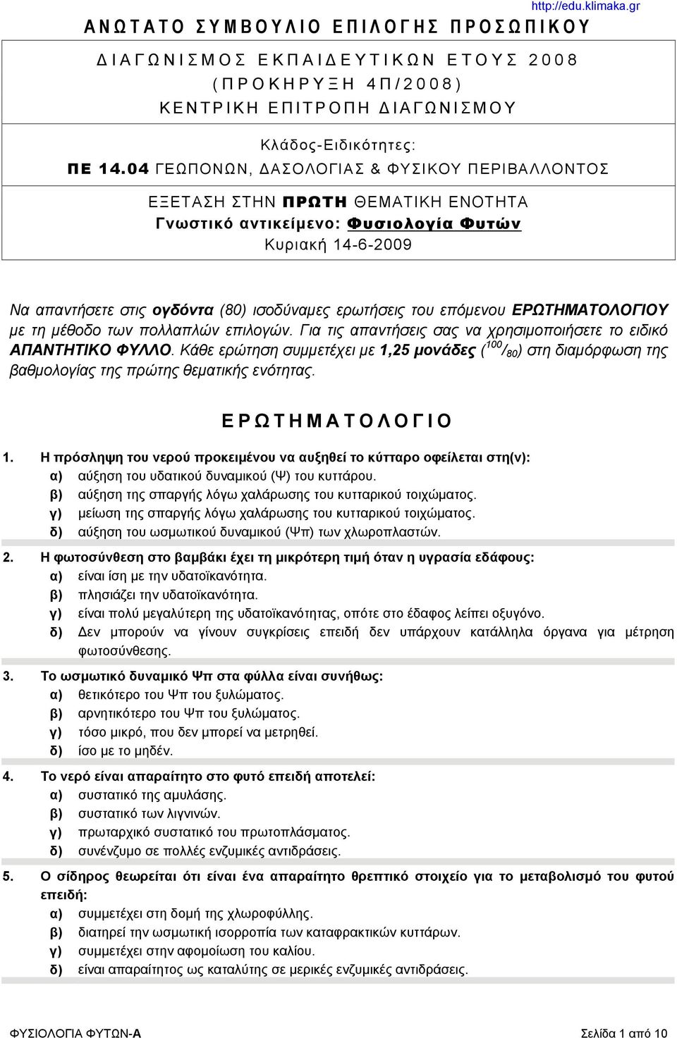 gr Να απαντήσετε στις ογδόντα (80) ισοδύναμες ερωτήσεις του επόμενου ΕΡΩΤΗΜΑΤΟΛΟΓΙΟΥ με τη μέθοδο των πολλαπλών επιλογών. Για τις απαντήσεις σας να χρησιμοποιήσετε το ειδικό ΑΠΑΝΤΗΤΙΚΟ ΦΥΛΛΟ.