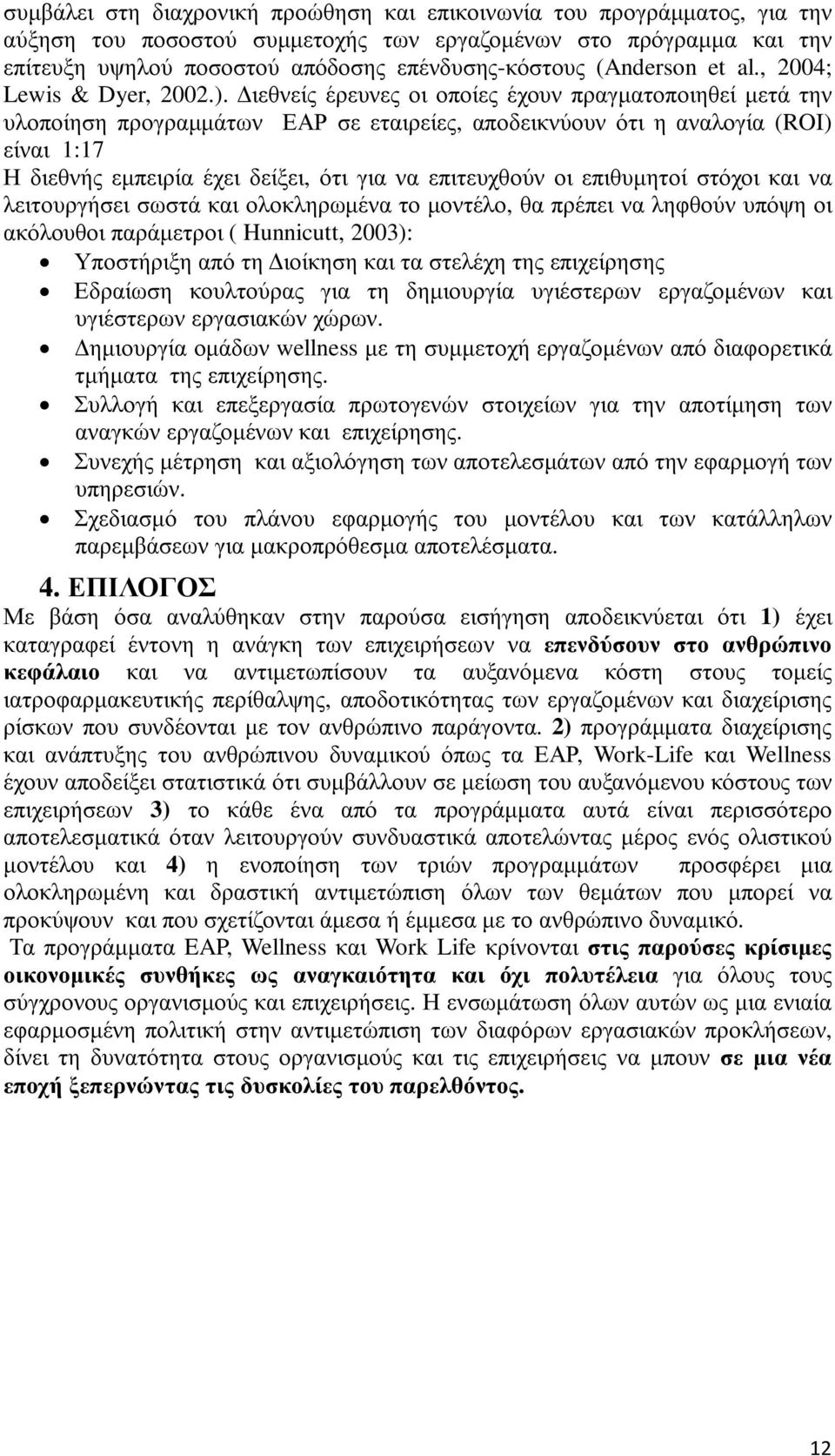 ιεθνείς έρευνες οι οποίες έχουν πραγµατοποιηθεί µετά την υλοποίηση προγραµµάτων ΕΑΡ σε εταιρείες, αποδεικνύουν ότι η αναλογία (ROI) είναι 1:17 Η διεθνής εµπειρία έχει δείξει, ότι για να επιτευχθούν