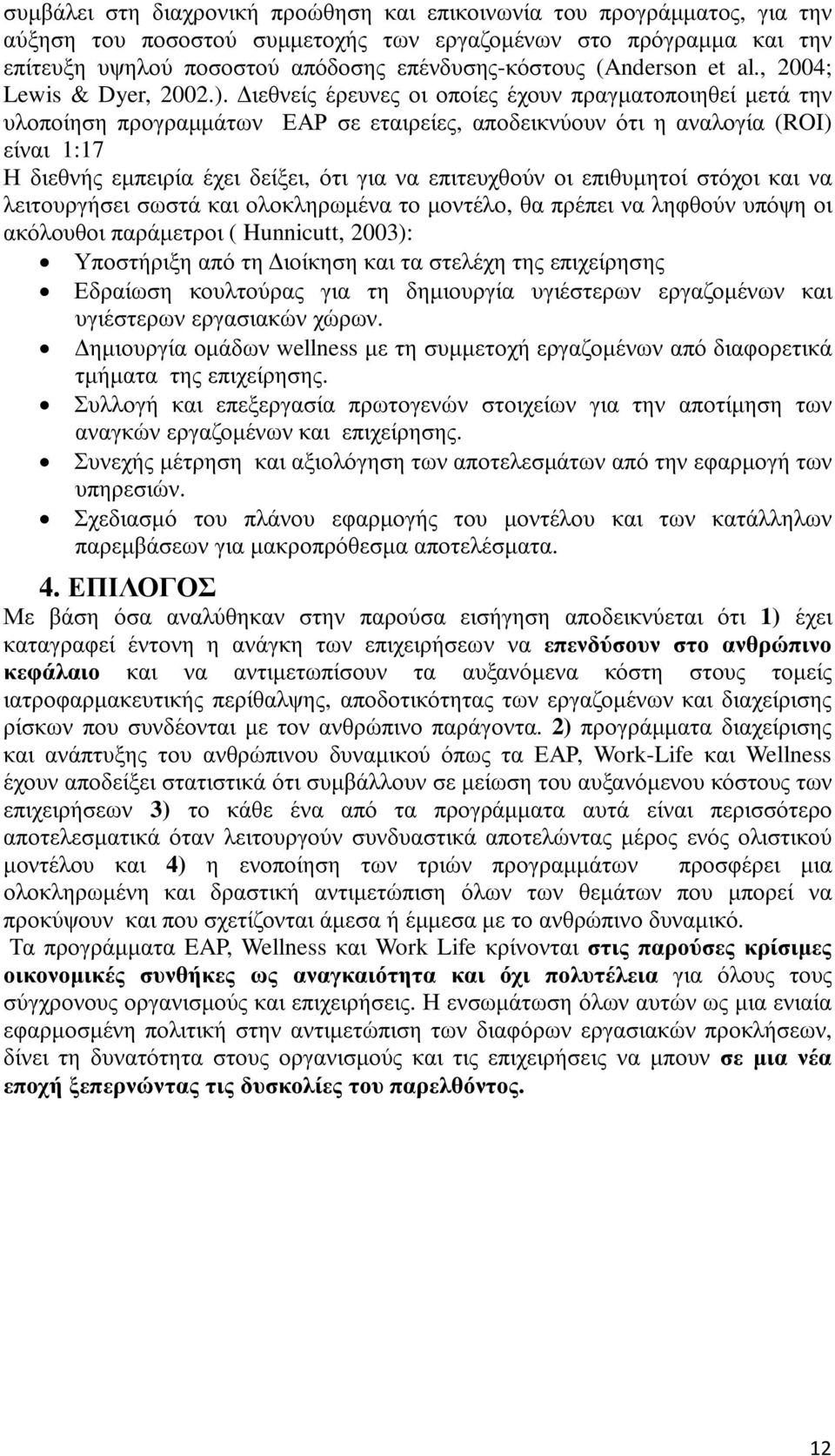 ιεθνείς έρευνες οι οποίες έχουν πραγµατοποιηθεί µετά την υλοποίηση προγραµµάτων ΕΑΡ σε εταιρείες, αποδεικνύουν ότι η αναλογία (ROI) είναι 1:17 Η διεθνής εµπειρία έχει δείξει, ότι για να επιτευχθούν