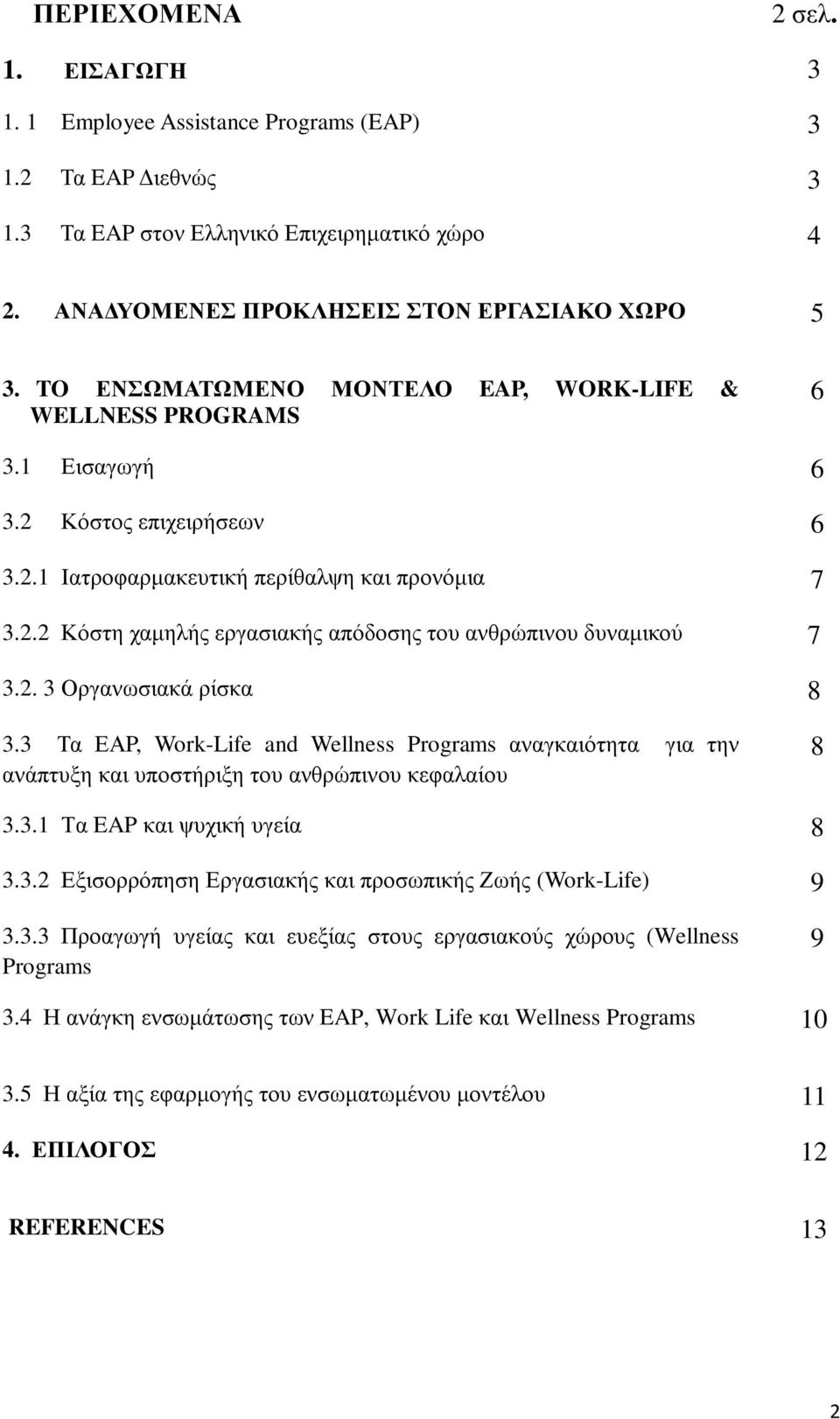 2. 3 Οργανωσιακά ρίσκα 8 3.3 Τα ΕΑP, Work-Life and Wellness Programs αναγκαιότητα για την ανάπτυξη και υποστήριξη του ανθρώπινου κεφαλαίου 8 3.3.1 Τα EAP και ψυχική υγεία 8 3.3.2 Εξισορρόπηση Εργασιακής και προσωπικής Ζωής (Work-Life) 9 3.