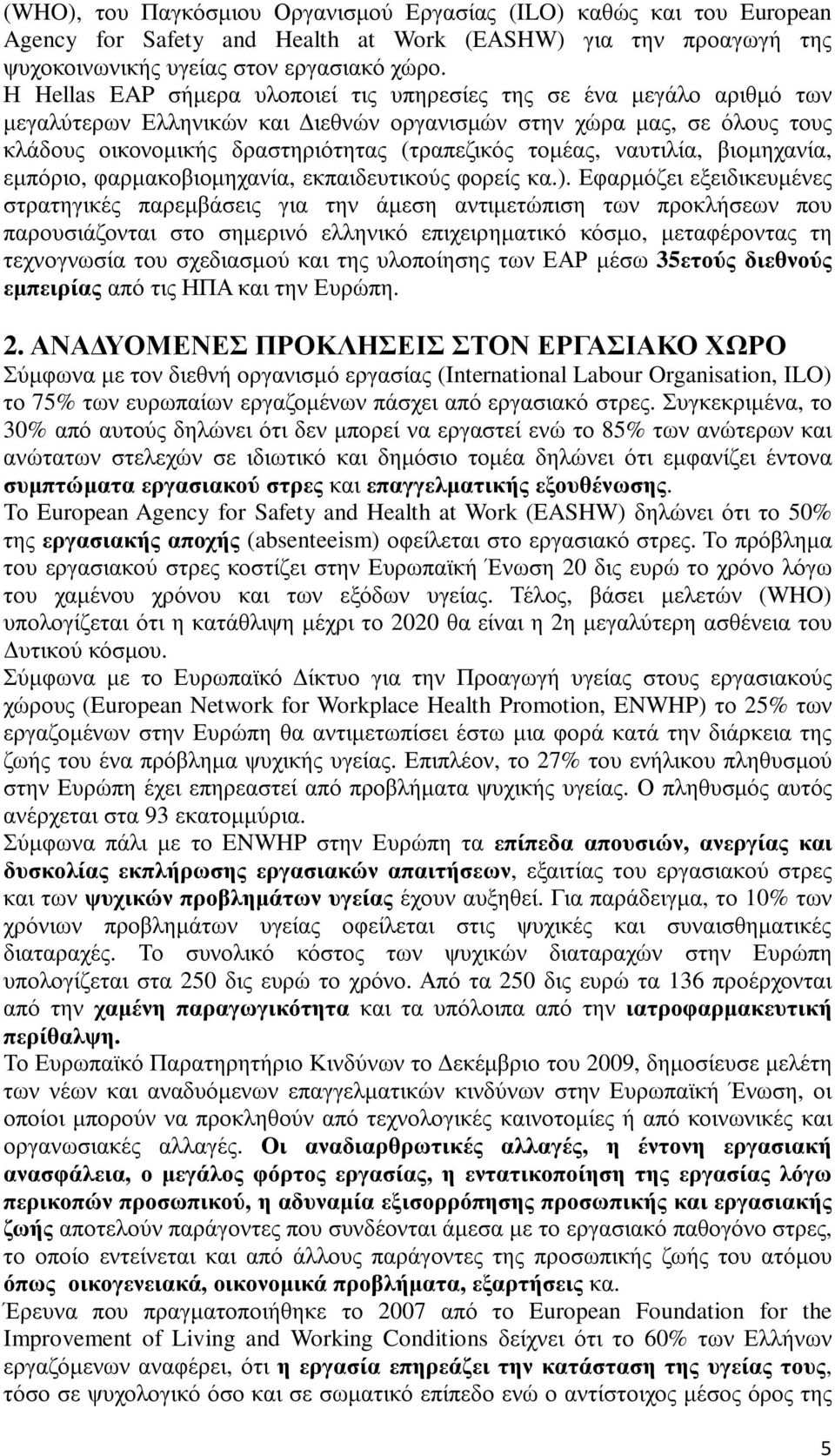 ναυτιλία, βιοµηχανία, εµπόριο, φαρµακοβιοµηχανία, εκπαιδευτικούς φορείς κα.).