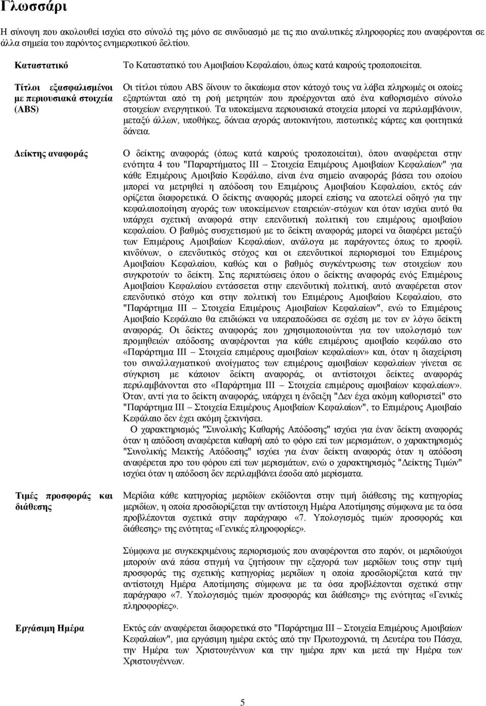 Οζ ηίηθμζ ηφπμο ABS δίκμοκ ημ δζηαίςια ζημκ ηάημπυ ημοξ κα θάαεζ πθδνςιέξ μζ μπμίεξ ελανηχκηαζ απυ ηδ νμή ιεηνδηχκ πμο πνμένπμκηαζ απυ έκα ηαεμνζζιέκμ ζφκμθμ ζημζπείςκ εκενβδηζημφ.