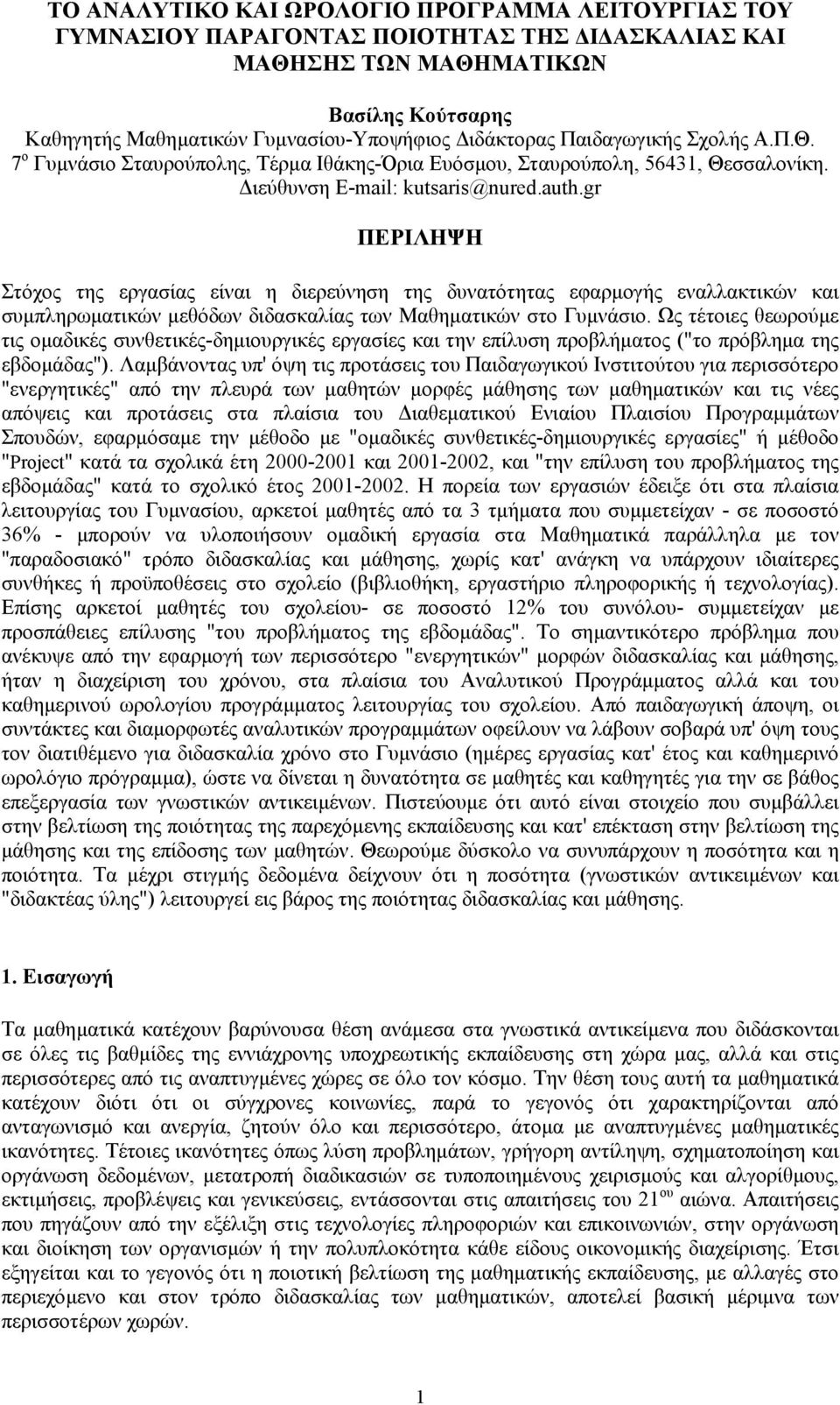 gr ΠΕΡΙΛΗΨΗ Στόχος της εργασίας είναι η διερεύνηση της δυνατότητας εφαρµογής εναλλακτικών και συµπληρωµατικών µεθόδων διδασκαλίας των Μαθηµατικών στο Γυµνάσιο.