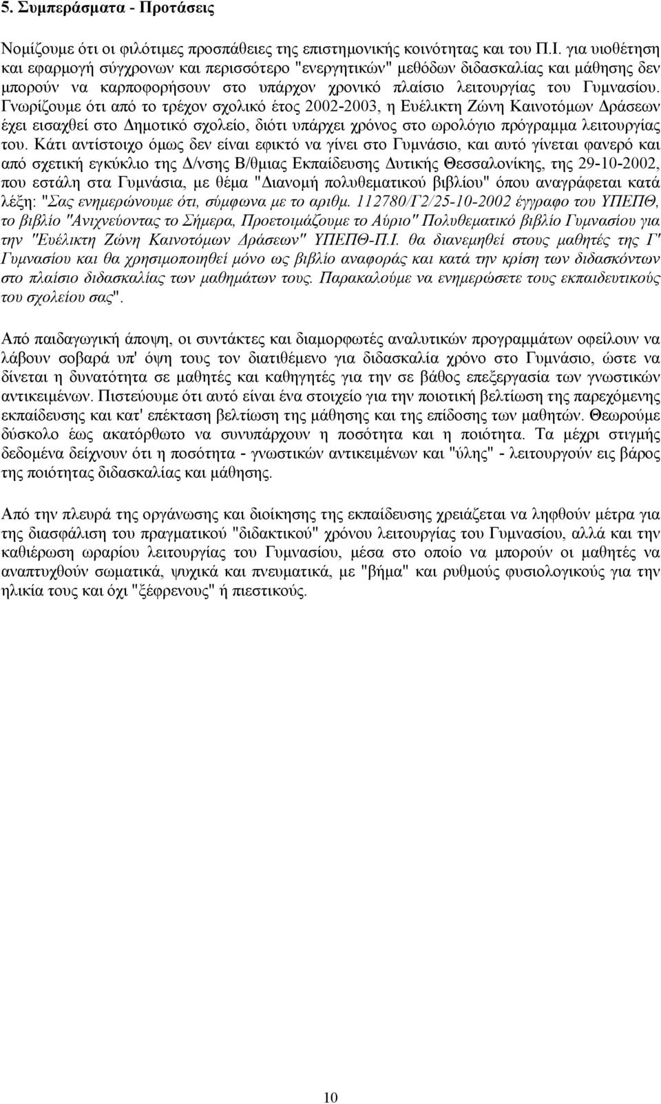 Γνωρίζουµε ότι από το τρέχον σχολικό έτος 2002-2003, η Ευέλικτη Ζώνη Καινοτόµων ράσεων έχει εισαχθεί στο ηµοτικό σχολείο, διότι υπάρχει χρόνος στο ωρολόγιο πρόγραµµα λειτουργίας του.