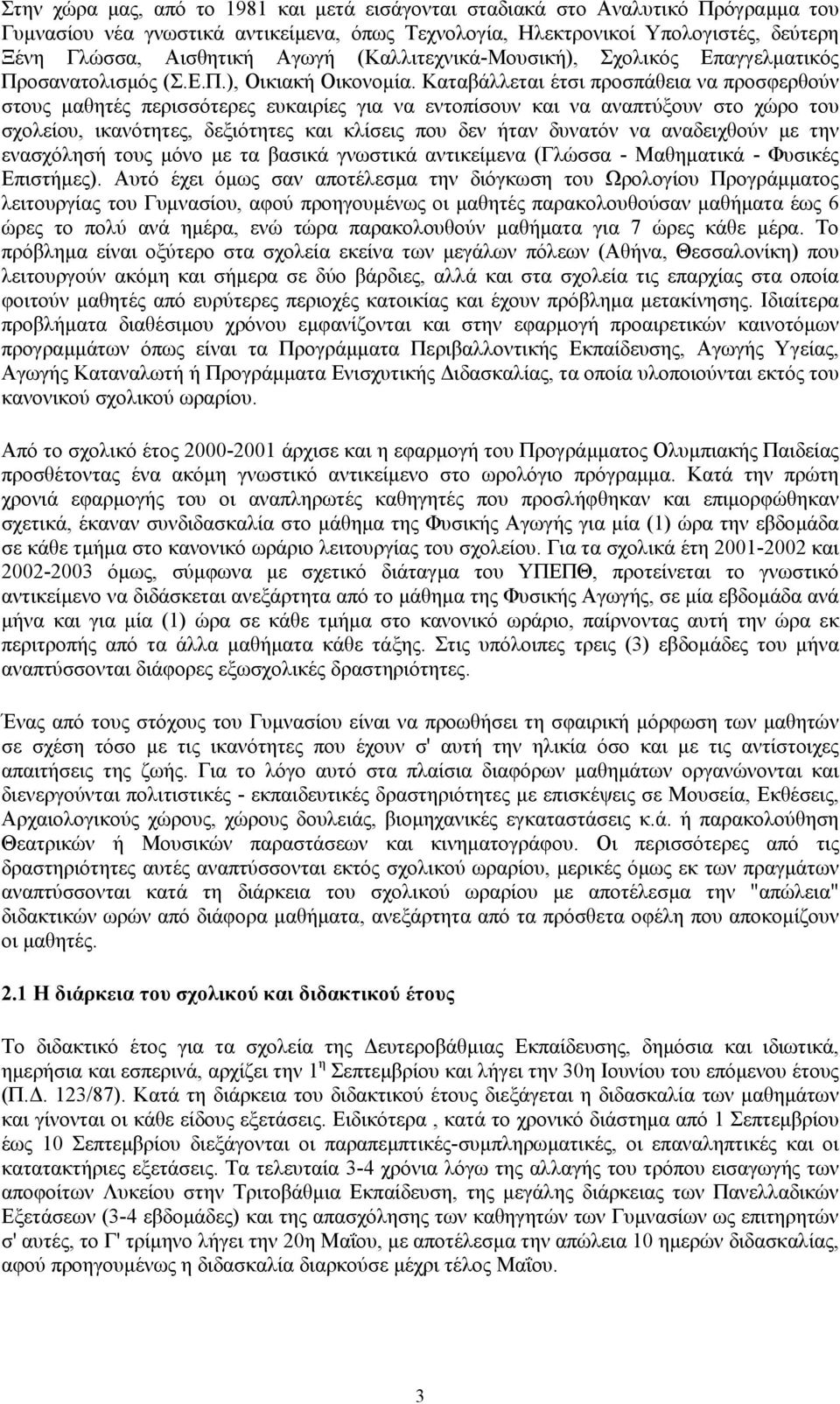 Καταβάλλεται έτσι προσπάθεια να προσφερθούν στους µαθητές περισσότερες ευκαιρίες για να εντοπίσουν και να αναπτύξουν στο χώρο του σχολείου, ικανότητες, δεξιότητες και κλίσεις που δεν ήταν δυνατόν να