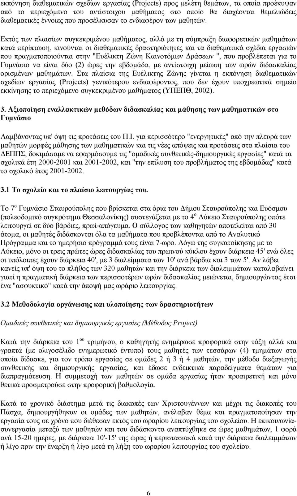 Εκτός των πλαισίων συγκεκριµένου µαθήµατος, αλλά µε τη σύµπραξη διαφορετικών µαθηµάτων κατά περίπτωση, κινούνται οι διαθεµατικές δραστηριότητες και τα διαθεµατικά σχέδια εργασιών που