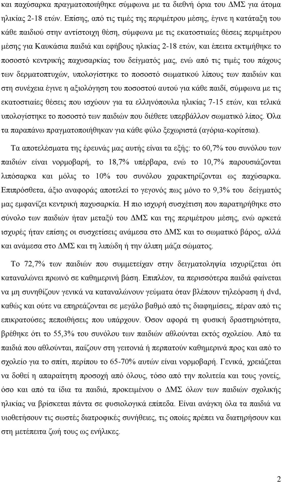 ετών, και έπειτα εκτιμήθηκε το ποσοστό κεντρικής παχυσαρκίας του δείγματός μας, ενώ από τις τιμές του πάχους των δερματοπτυχών, υπολογίστηκε το ποσοστό σωματικού λίπους των παιδιών και στη συνέχεια