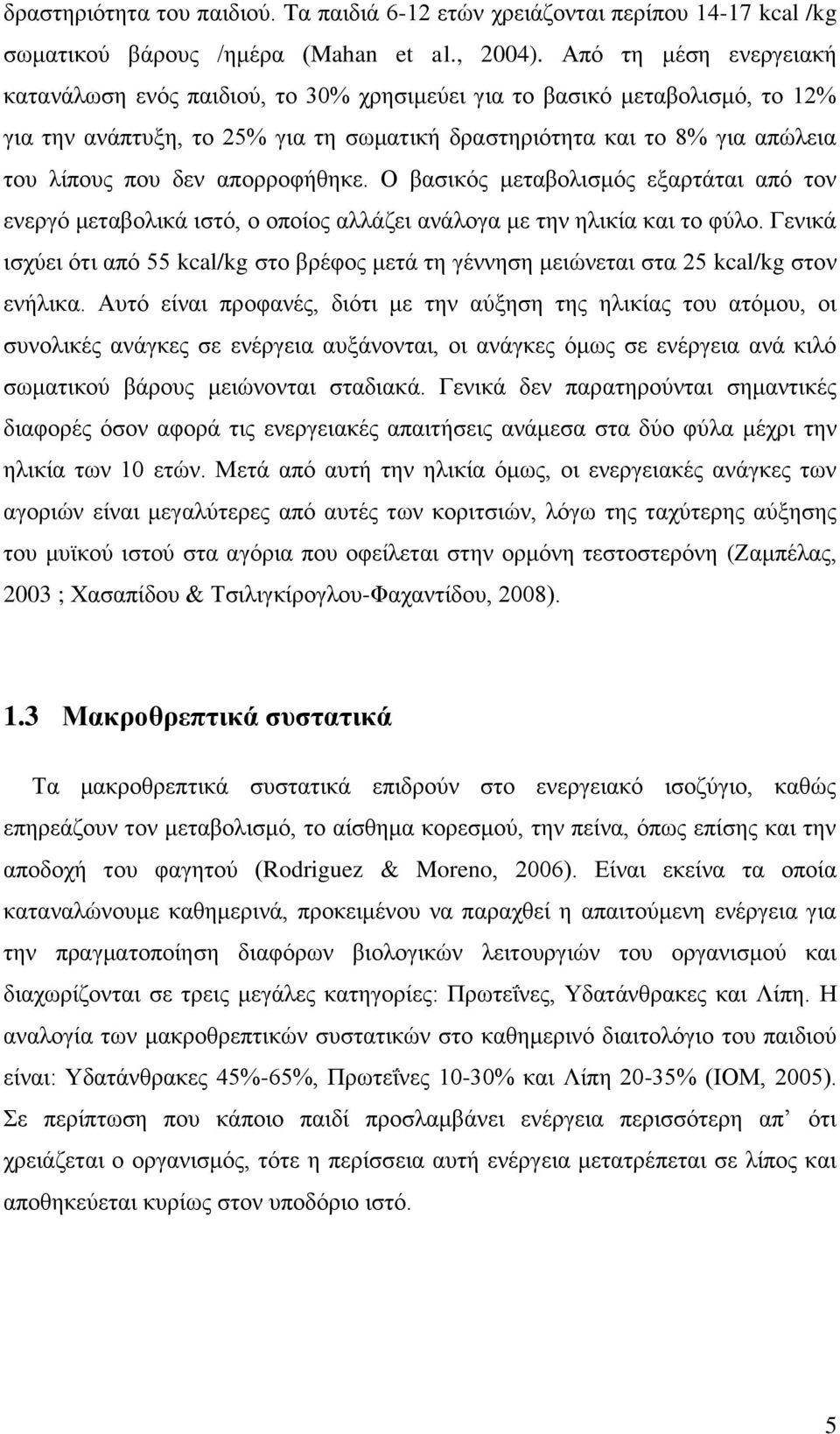 απορροφήθηκε. Ο βασικός μεταβολισμός εξαρτάται από τον ενεργό μεταβολικά ιστό, ο οποίος αλλάζει ανάλογα με την ηλικία και το φύλο.