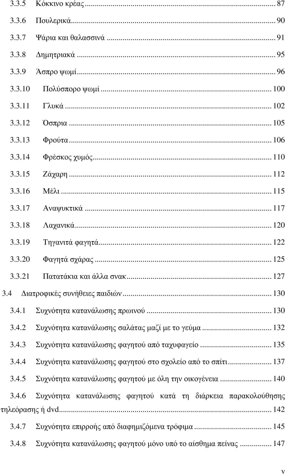 .. 127 3.4 Διατροφικές συνήθειες παιδιών... 130 3.4.1 Συχνότητα κατανάλωσης πρωινού... 130 3.4.2 Συχνότητα κατανάλωσης σαλάτας μαζί με το γεύμα... 132 3.4.3 Συχνότητα κατανάλωσης φαγητού από ταχυφαγείο.