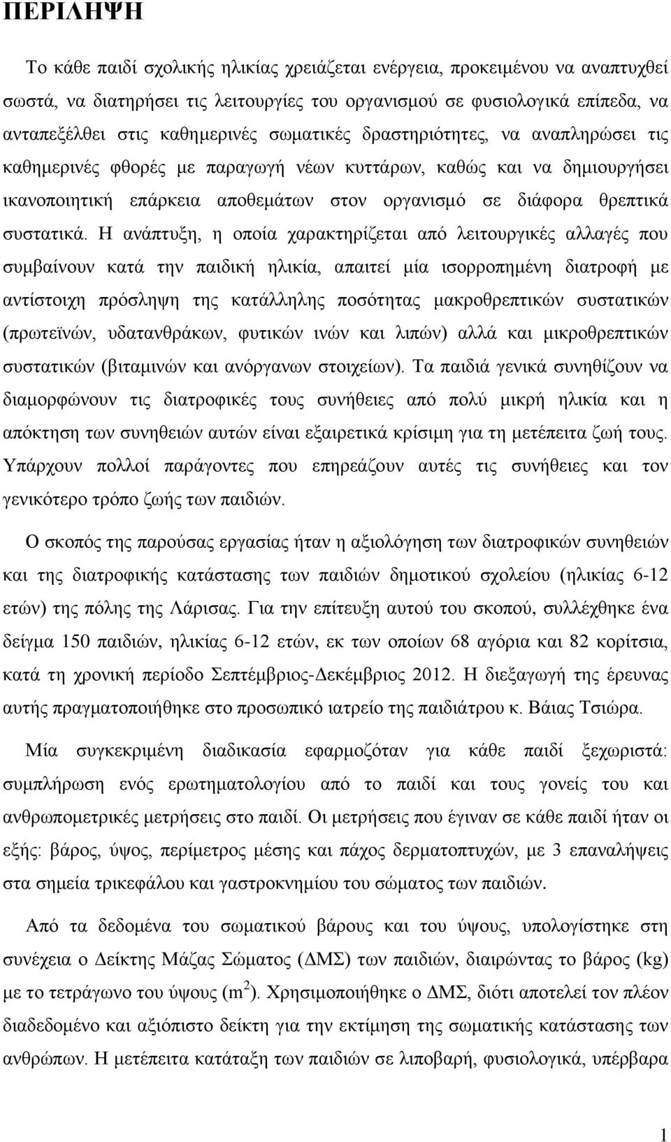 Η ανάπτυξη, η οποία χαρακτηρίζεται από λειτουργικές αλλαγές που συμβαίνουν κατά την παιδική ηλικία, απαιτεί μία ισορροπημένη διατροφή με αντίστοιχη πρόσληψη της κατάλληλης ποσότητας μακροθρεπτικών