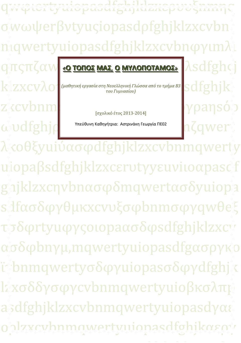 ωυdfghjργklαzxcvbnβφδγωmζqwert Υπεύθυνη Καθηγήτρια: Αστρινάκη Γεωργία ΠΕ02 λκοθξyuiύασφdfghjklzxcvbnmqwerty uiopaβsdfghjklzxcεrυtγyεuνiιoαpasdf ghjklzxcηvbnασφδmqwertασδyuiopa