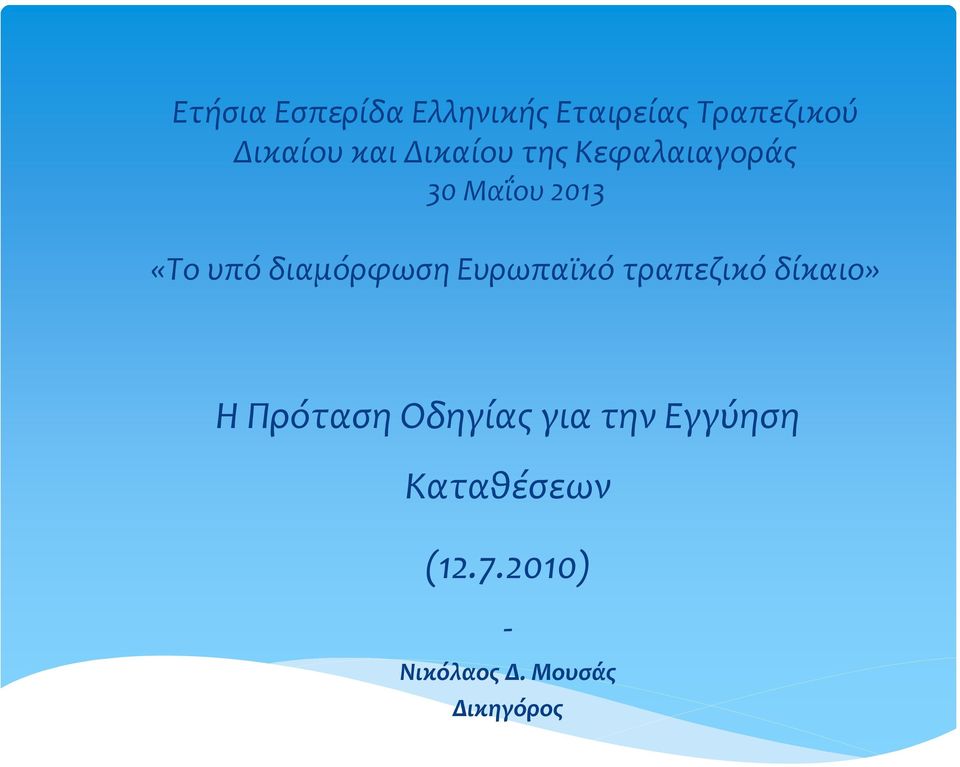 διαμόρφωση Ευρωπαϊκό τραπεζικό δίκαιο» H Πρόταση Οδηγίας