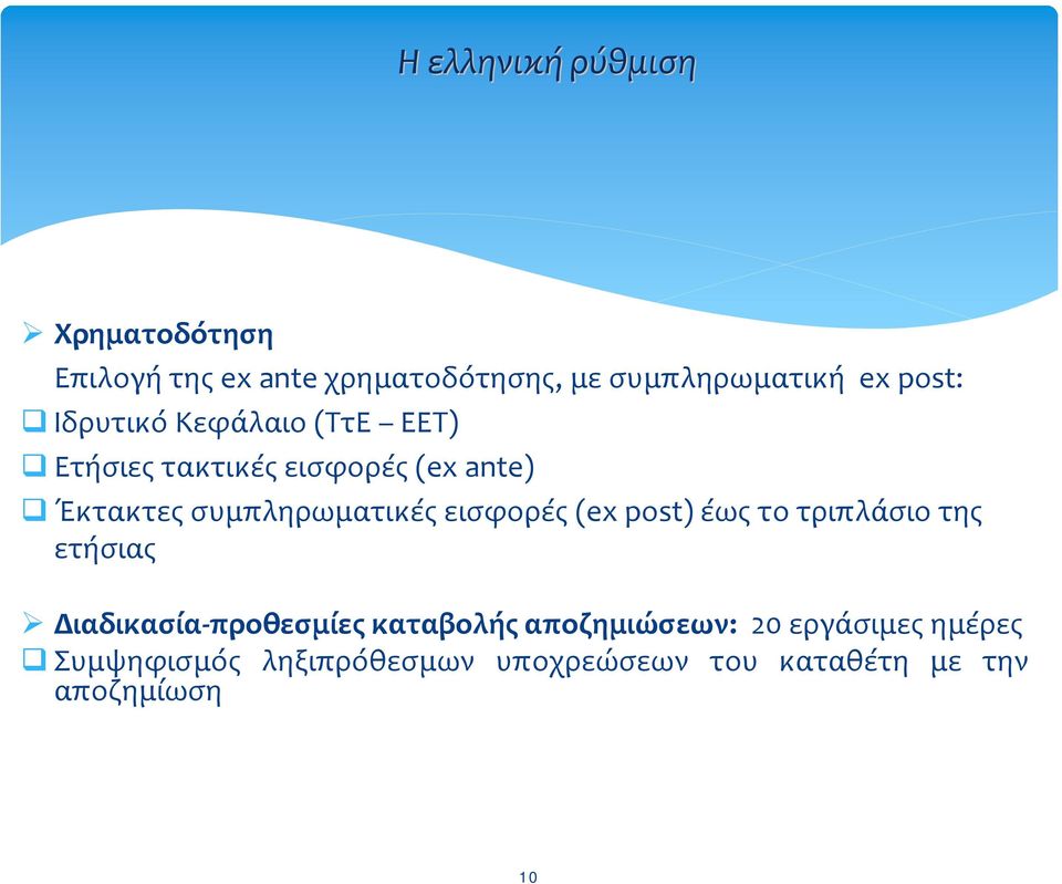 συμπληρωματικές εισφορές (ex post) έως το τριπλάσιο της ετήσιας Διαδικασία προθεσμίες