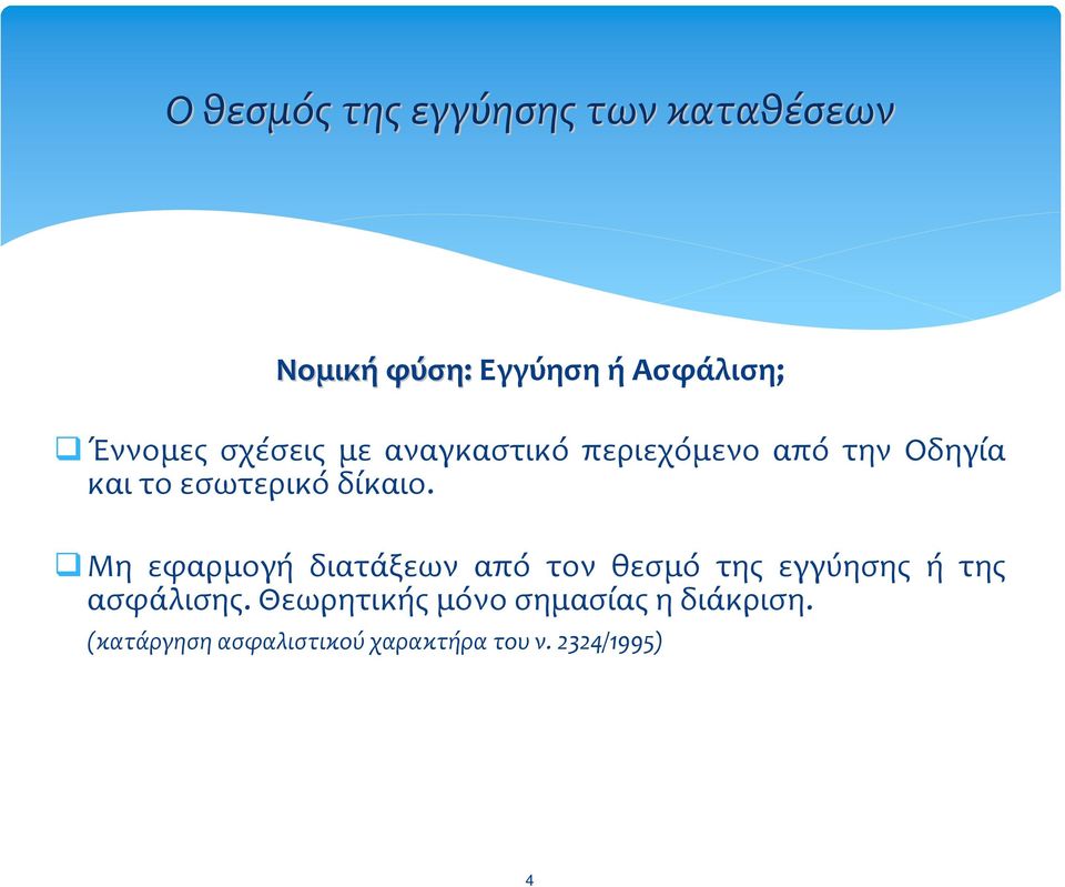 Μη εφαρμογή διατάξεων από τον θεσμό της εγγύησης ή της ασφάλισης.