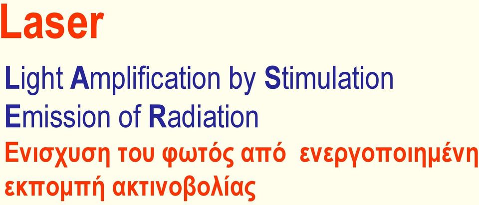 Radiation Ενισχυση του φωτός