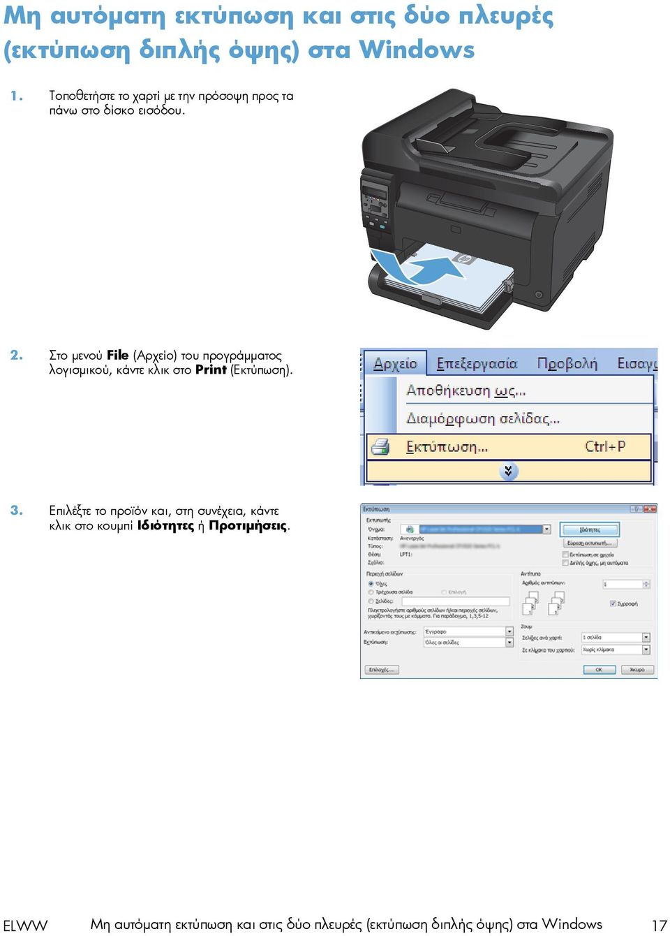 Στο μενού File (Αρχείο) του προγράμματος λογισμικού, κάντε κλικ στο Print (Εκτύπωση). 3.