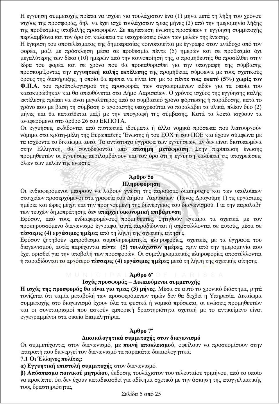 Σε περίπτωση ένωσης προσώπων η εγγύηση συμμετοχής περιλαμβάνει και τον όρο ότι καλύπτει τις υποχρεώσεις όλων των μελών της ένωσης.