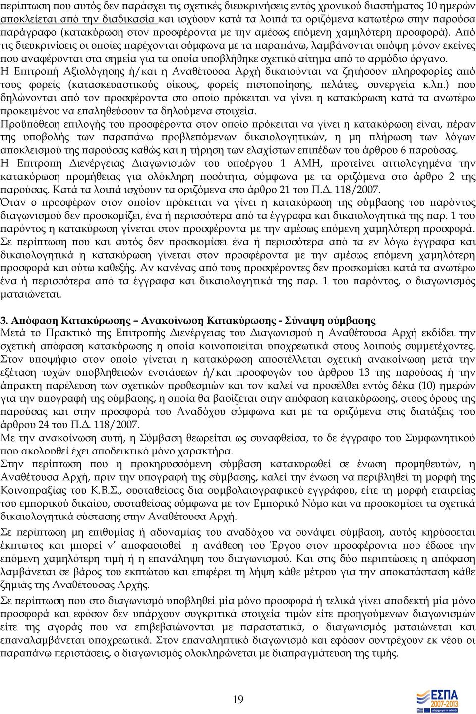 Από τις διευκρινίσεις οι οποίες παρέχονται σύμφωνα με τα παραπάνω, λαμβάνονται υπόψη μόνον εκείνες που αναφέρονται στα σημεία για τα οποία υποβλήθηκε σχετικό αίτημα από το αρμόδιο όργανο.