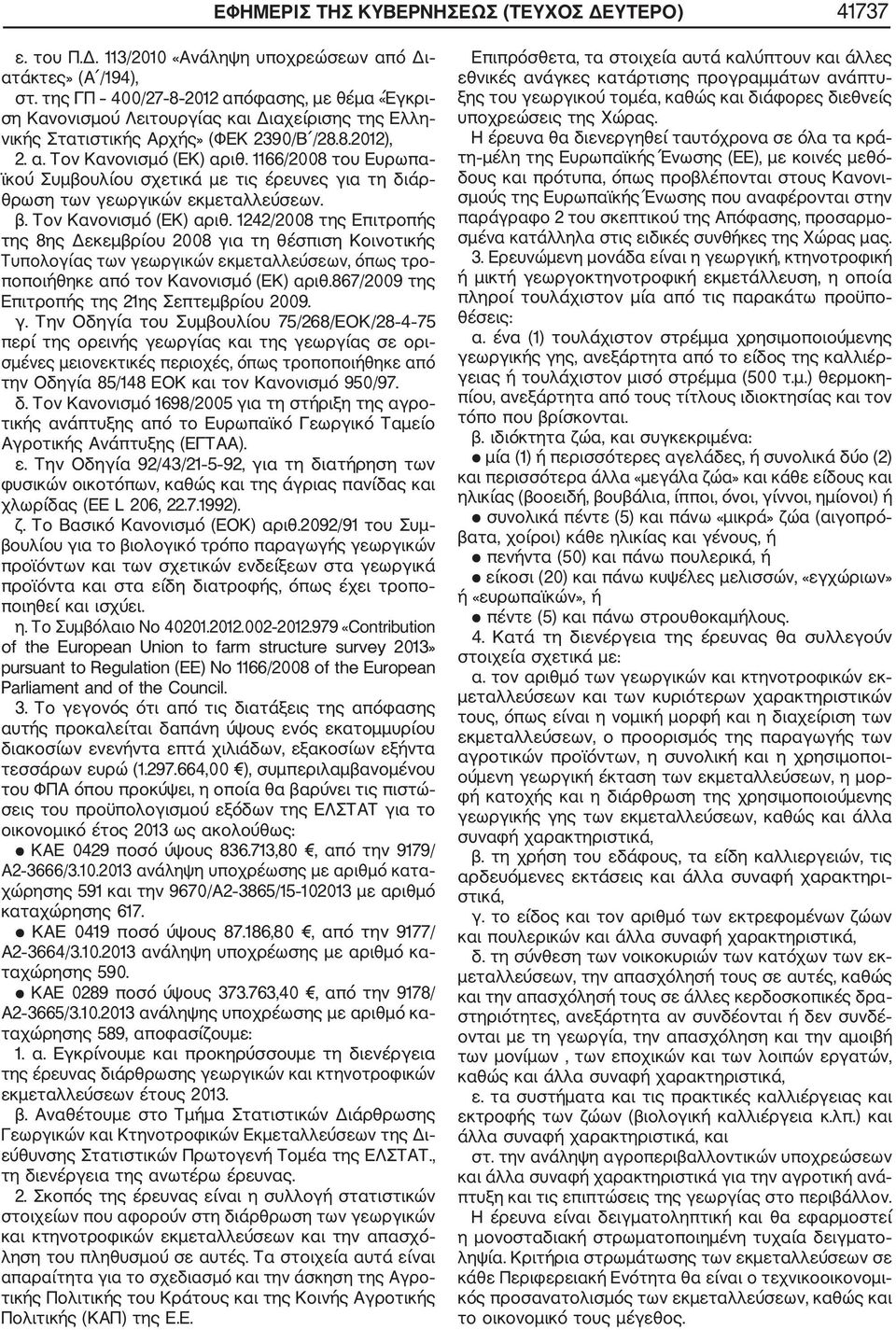 1166/2008 του Ευρωπα ϊκού Συμβουλίου σχετικά με τις έρευνες για τη διάρ θρωση των γεωργικών εκμεταλλεύσεων. β. Τον Κανονισμό (ΕΚ) αριθ.