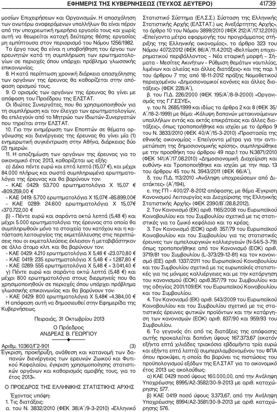 Νόμου 1256/1982. Το έργο τους θα είναι η υποβοήθηση του έργου των ερευνητών κατά τη συμπλήρωση των ερωτηματολο γίων σε περιοχές όπου υπάρχει πρόβλημα γλωσσικής επικοινωνίας. 8.