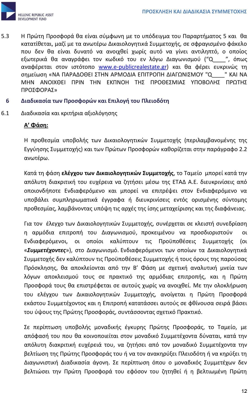 gr) και θα φέρει ευκρινώς τη σημείωση «ΝΑ ΠΑΡΑΔΟΘΕΙ ΣΤΗΝ ΑΡΜΟΔΙΑ ΕΠΙΤΡΟΠΗ ΔΙΑΓΩΝΙΣΜΟΥ "Q " ΚΑΙ ΝΑ ΜΗΝ ΑΝΟΙΧΘΕΙ ΠΡΙΝ ΤΗΝ ΕΚΠΝΟΗ ΤΗΣ ΠΡΟΘΕΣΜΙΑΣ ΥΠΟΒΟΛΗΣ ΠΡΩΤΗΣ ΠΡΟΣΦΟΡΑΣ» 6 Διαδικασία των Προσφορών και