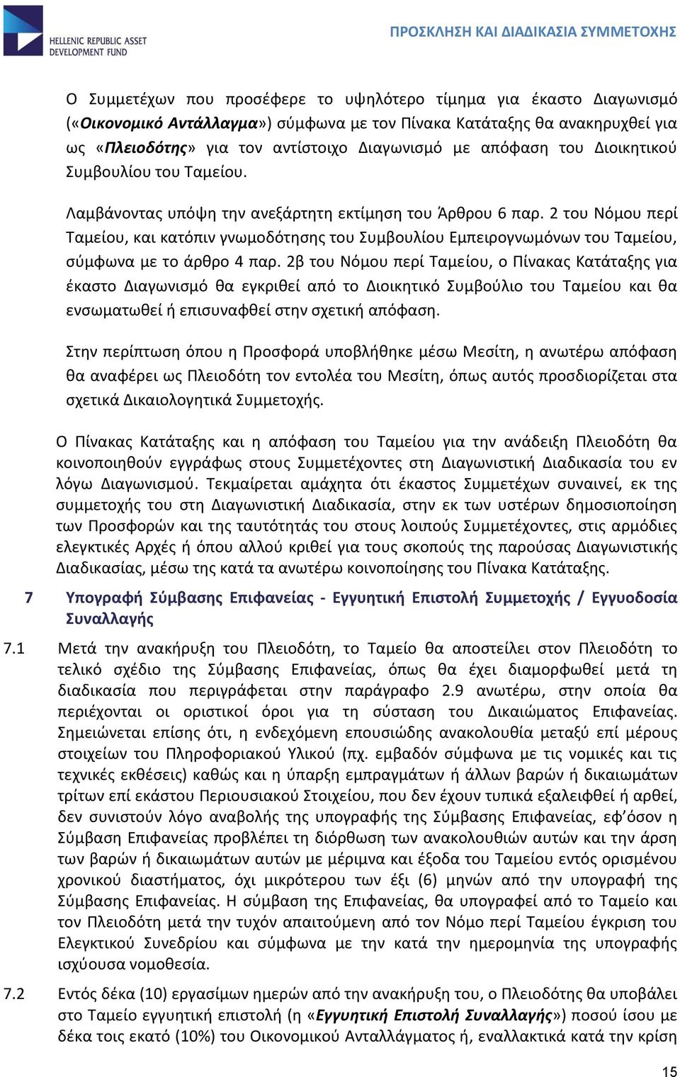 2 του Νόμου περί Ταμείου, και κατόπιν γνωμοδότησης του Συμβουλίου Εμπειρογνωμόνων του Ταμείου, σύμφωνα με το άρθρο 4 παρ.