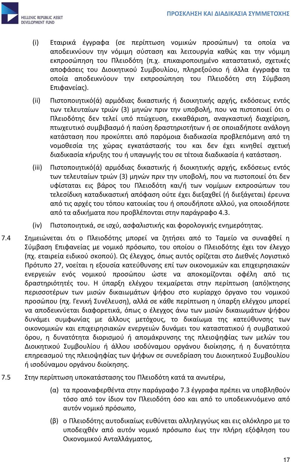 Πιστοποιητικό(ά) αρμόδιας δικαστικής ή διοικητικής αρχής, εκδόσεως εντός των τελευταίων τριών (3) μηνών πριν την υποβολή, που να πιστοποιεί ότι ο Πλειοδότης δεν τελεί υπό πτώχευση, εκκαθάριση,