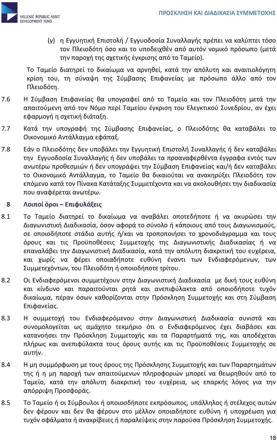 6 Η Σύμβαση Επιφανείας θα υπογραφεί από το Ταμείο και τον Πλειοδότη μετά την απαιτούμενη από τον Νόμο περί Ταμείου έγκριση του Ελεγκτικού Συνεδρίου, αν έχει εφαρμογή η σχετική διάταξη. 7.