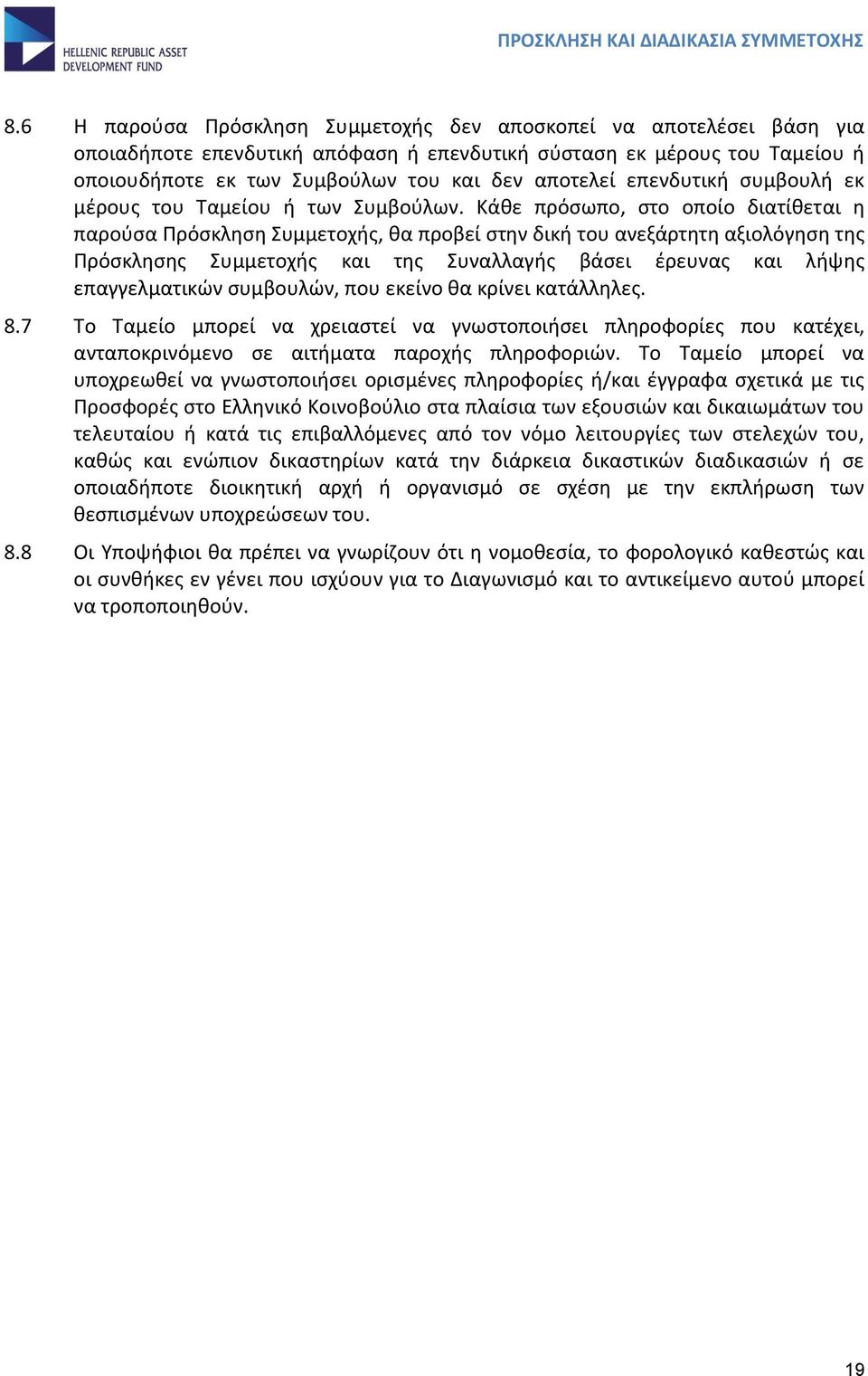 Κάθε πρόσωπο, στο οποίο διατίθεται η παρούσα Πρόσκληση Συμμετοχής, θα προβεί στην δική του ανεξάρτητη αξιολόγηση της Πρόσκλησης Συμμετοχής και της Συναλλαγής βάσει έρευνας και λήψης επαγγελματικών