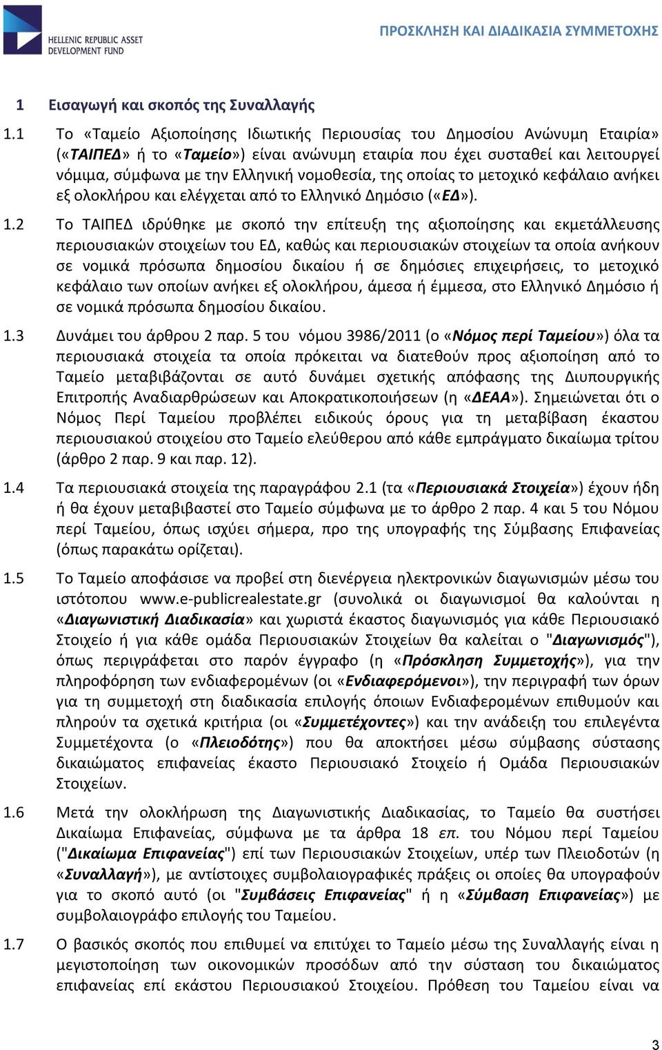 της οποίας το μετοχικό κεφάλαιο ανήκει εξ ολοκλήρου και ελέγχεται από το Ελληνικό Δημόσιο («ΕΔ»). 1.