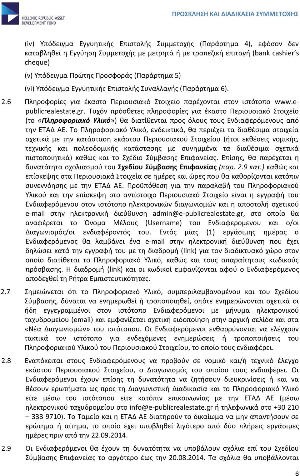 Τυχόν πρόσθετες πληροφορίες για έκαστο Περιουσιακό Στοιχείο (το «Πληροφοριακό Υλικό») θα διατίθενται προς όλους τους Ενδιαφερόμενους από την ΕΤΑΔ ΑΕ.