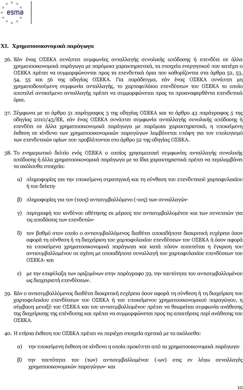 συµµορφώνονται προς τα επενδυτικά όρια που καθορίζονται στα άρθρα 52, 53, 54, 55 και 56 της οδηγίας ΟΣΕΚΑ.