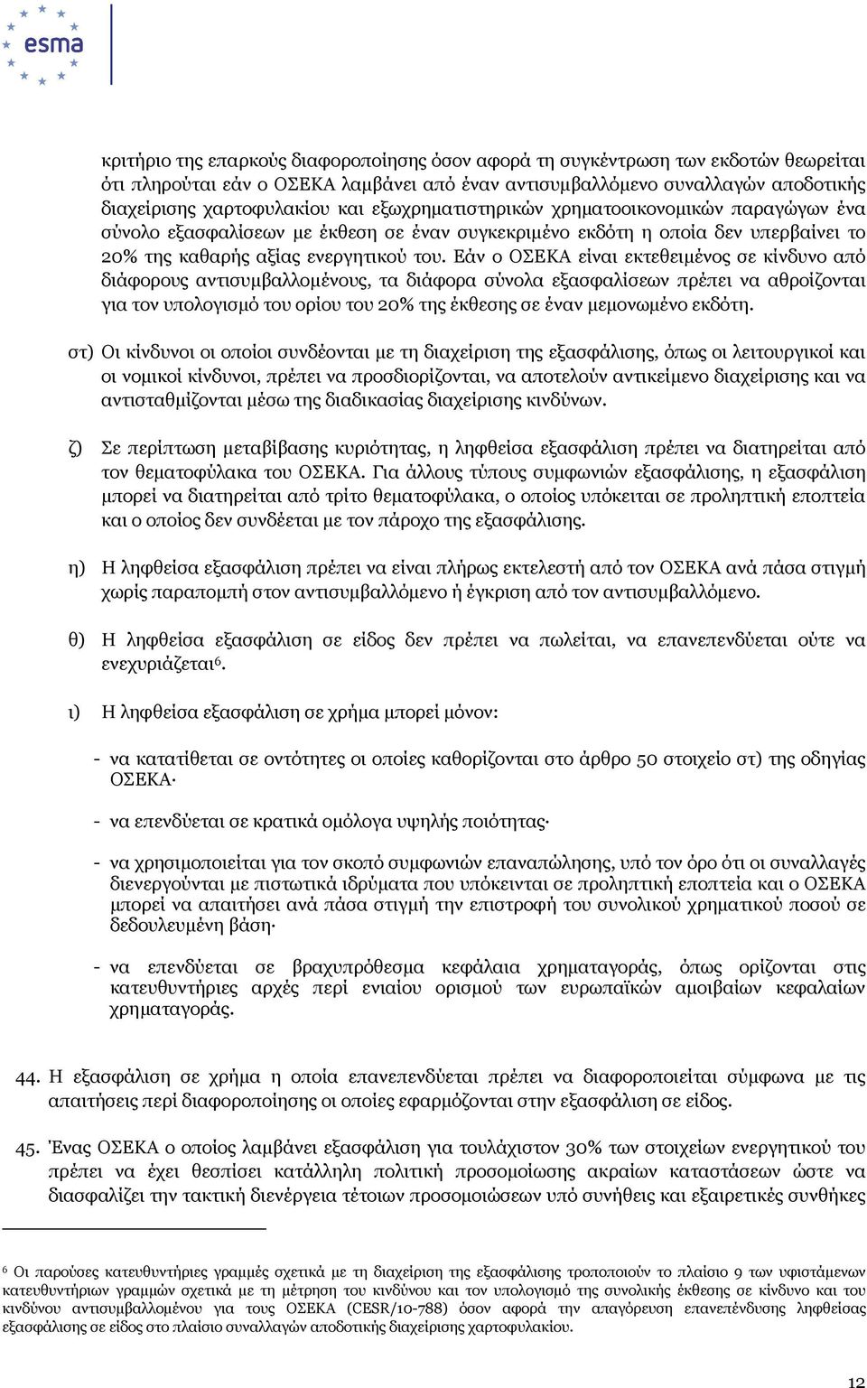 Εάν ο ΟΣΕΚΑ είναι εκτεθειµένος σε κίνδυνο από διάφορους αντισυµβαλλοµένους, τα διάφορα σύνολα εξασφαλίσεων πρέπει να αθροίζονται για τον υπολογισµό του ορίου του 20% της έκθεσης σε έναν µεµονωµένο