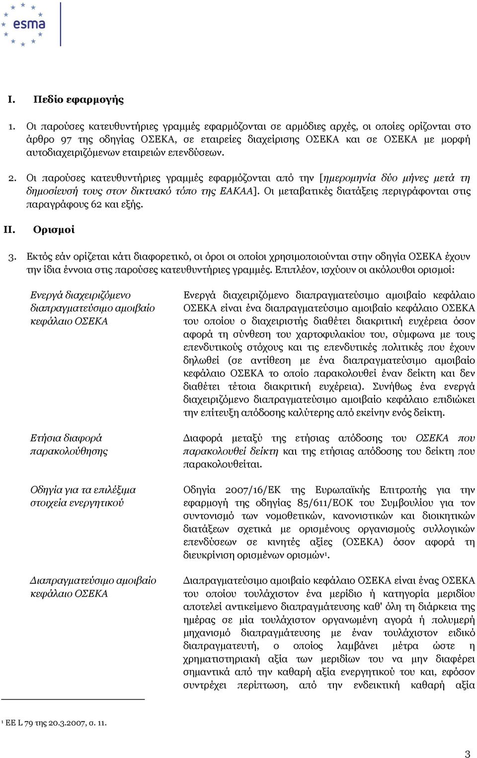 εταιρειών επενδύσεων. 2. Οι παρούσες κατευθυντήριες γραµµές εφαρµόζονται από την [ηµεροµηνία δύο µήνες µετά τη δηµοσίευσή τους στον δικτυακό τόπο της ΕΑΚΑΑ].