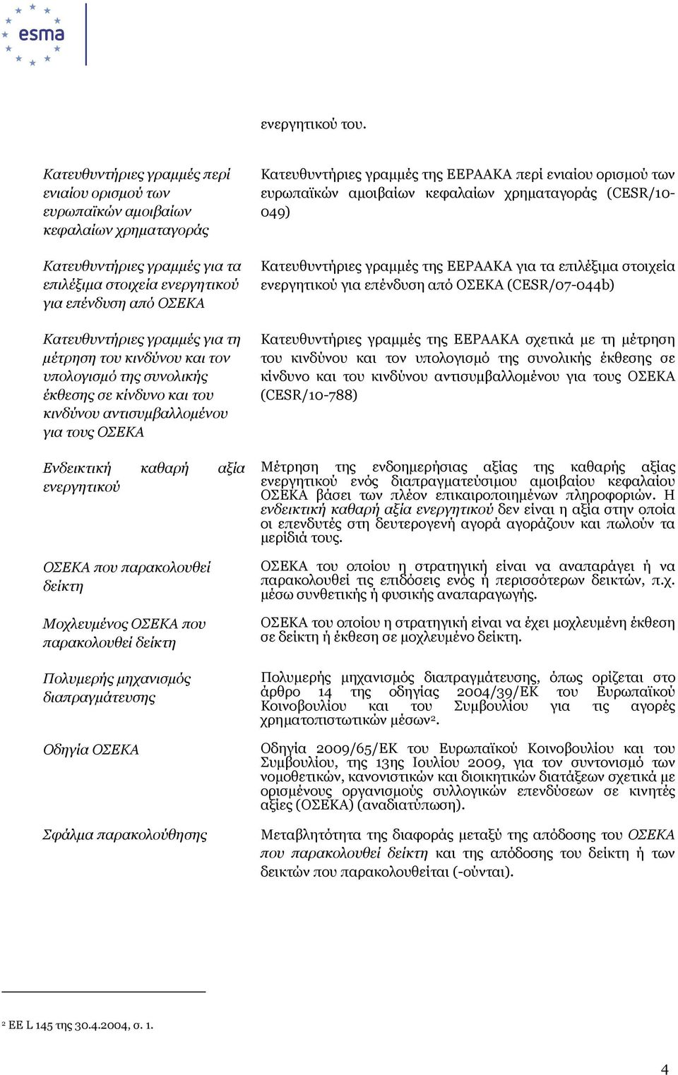 για τη µέτρηση του κινδύνου και τον υπολογισµό της συνολικής έκθεσης σε κίνδυνο και του κινδύνου αντισυµβαλλοµένου για τους ΟΣΕΚΑ Ενδεικτική καθαρή αξία ενεργητικού ΟΣΕΚΑ που παρακολουθεί δείκτη